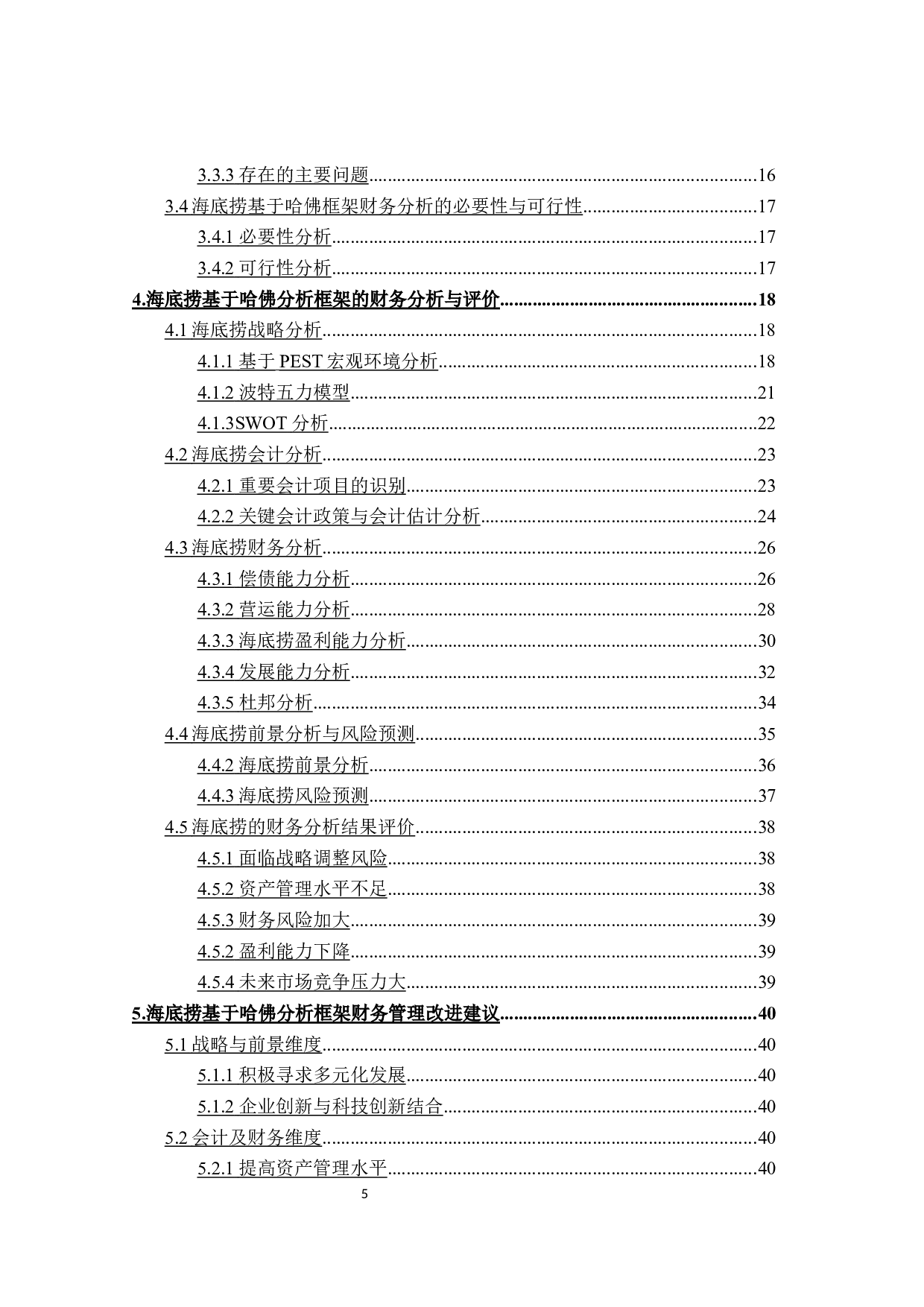 基于哈佛框架的海底捞财务分析-29930字.docx 第4页