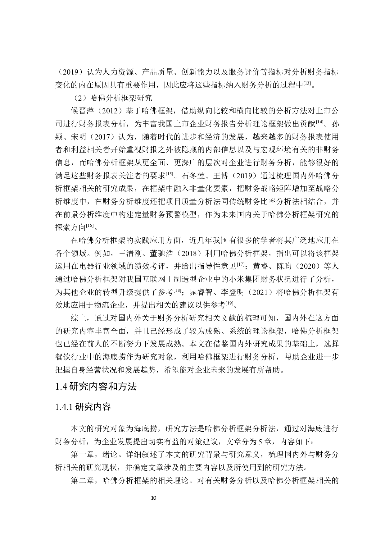 基于哈佛框架的海底捞财务分析-29930字.docx 第9页