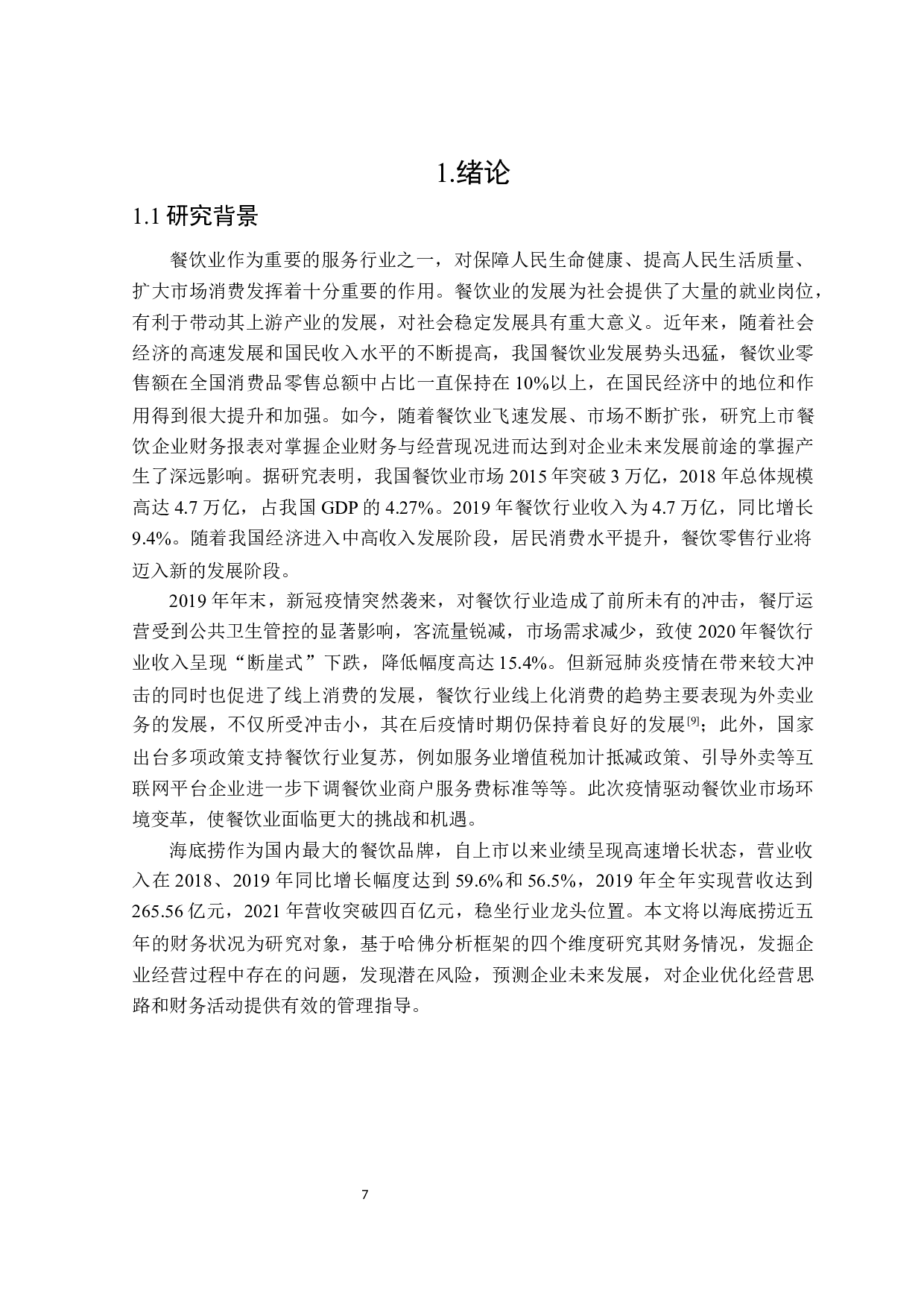 基于哈佛框架的海底捞财务分析-29930字.docx 第6页