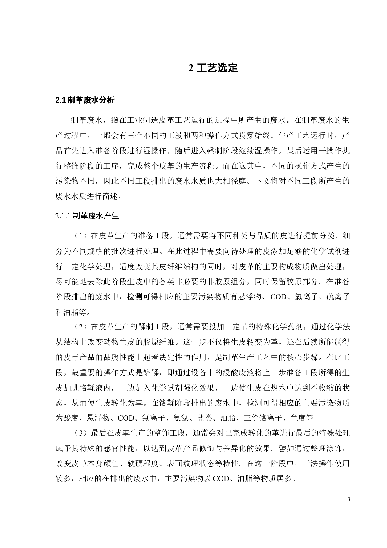 800m3_d制革废水处理工程设计-22935字.docx 第8页