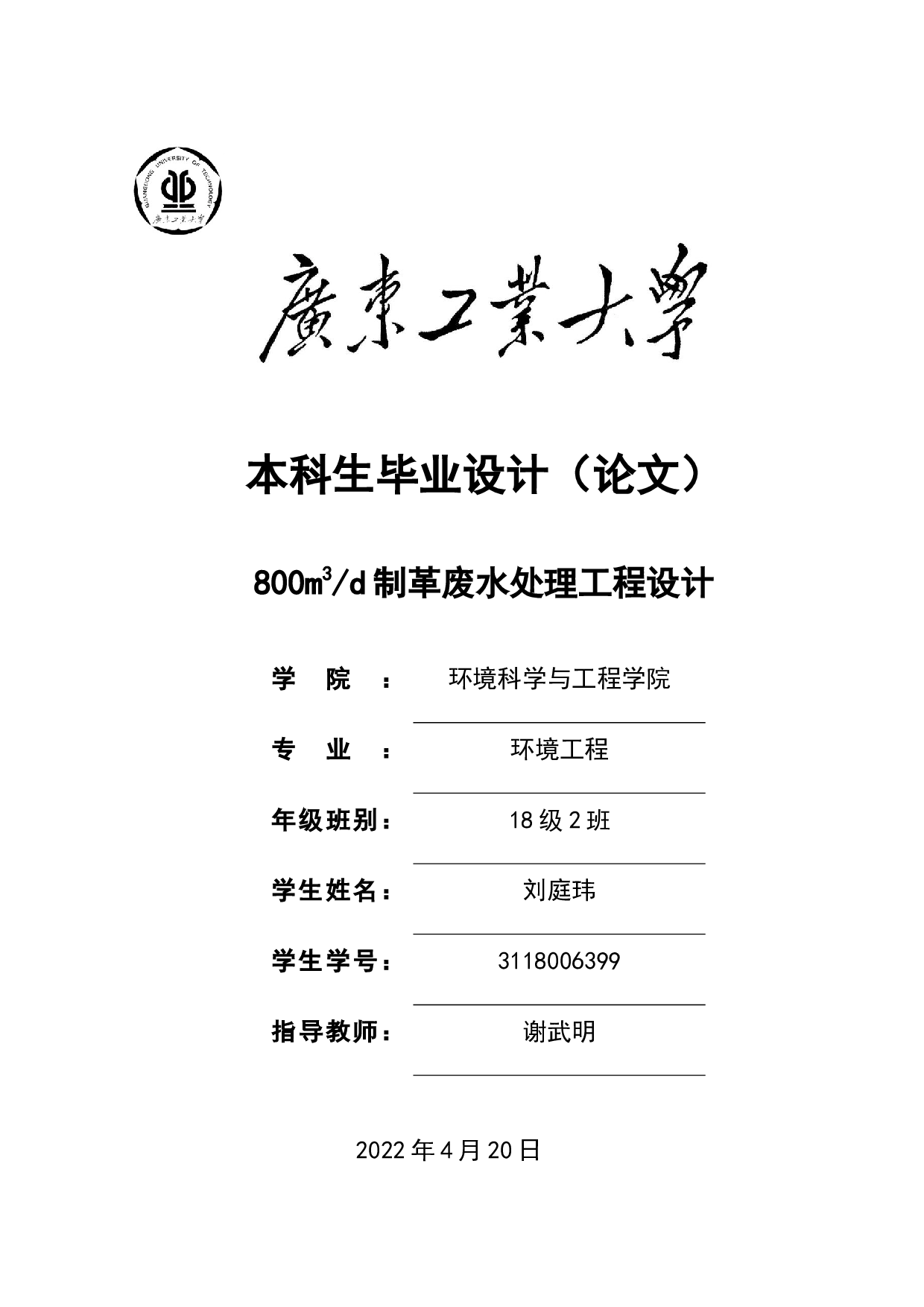 800m3_d制革废水处理工程设计-22935字.docx 第1页