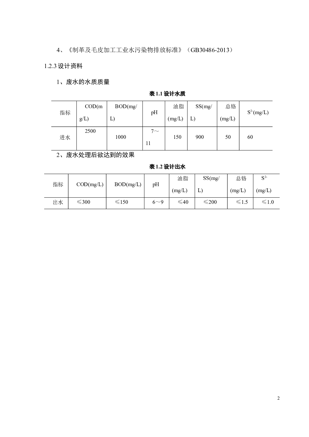 800m3_d制革废水处理工程设计-22935字.docx 第7页
