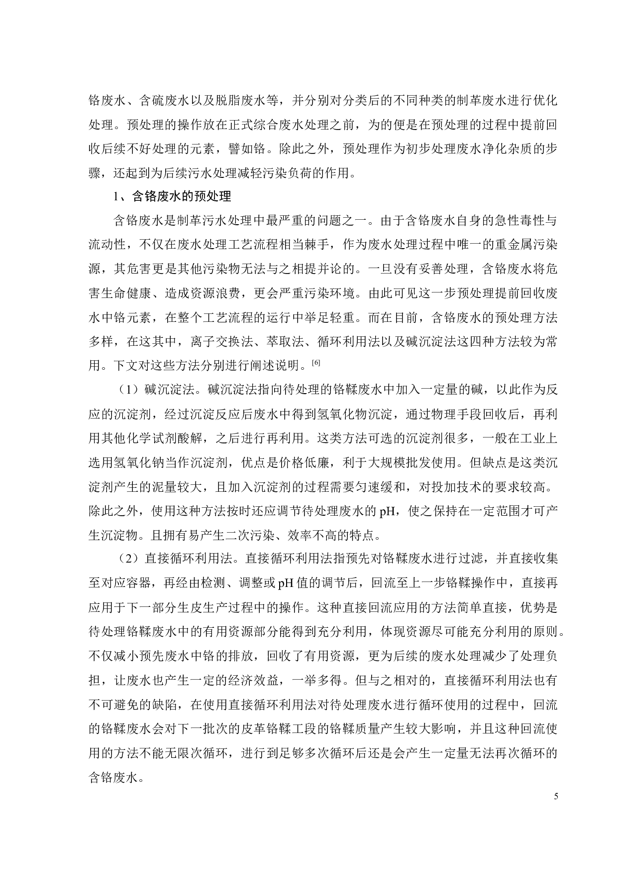 800m3_d制革废水处理工程设计-22935字.docx 第10页