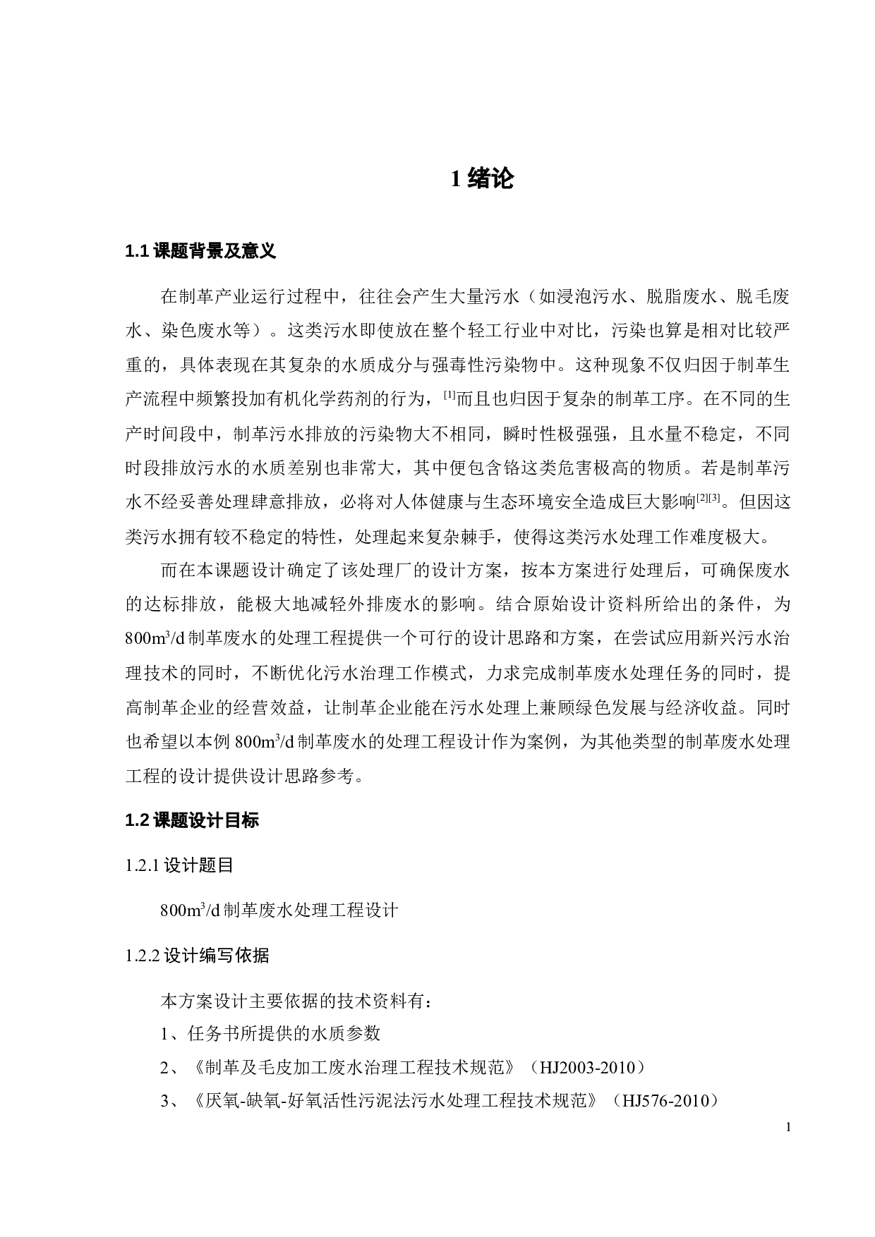 800m3_d制革废水处理工程设计-22935字.docx 第6页