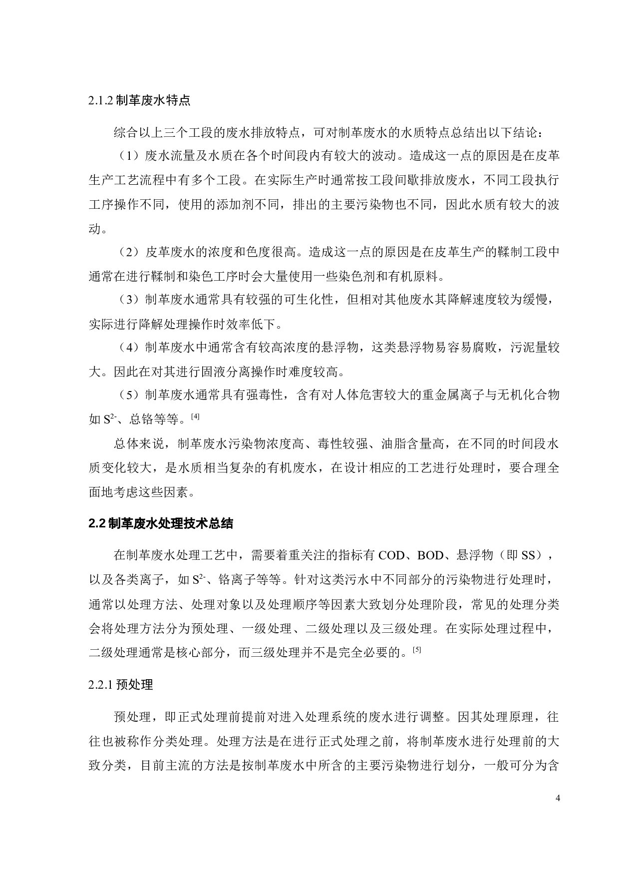 800m3_d制革废水处理工程设计-22935字.docx 第9页