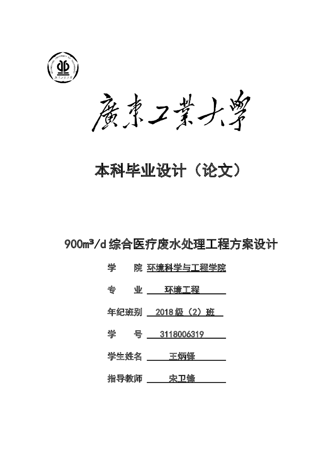 900m&sup3;_d综合医疗废水处理工程方案设计-15096字.docx 第1页
