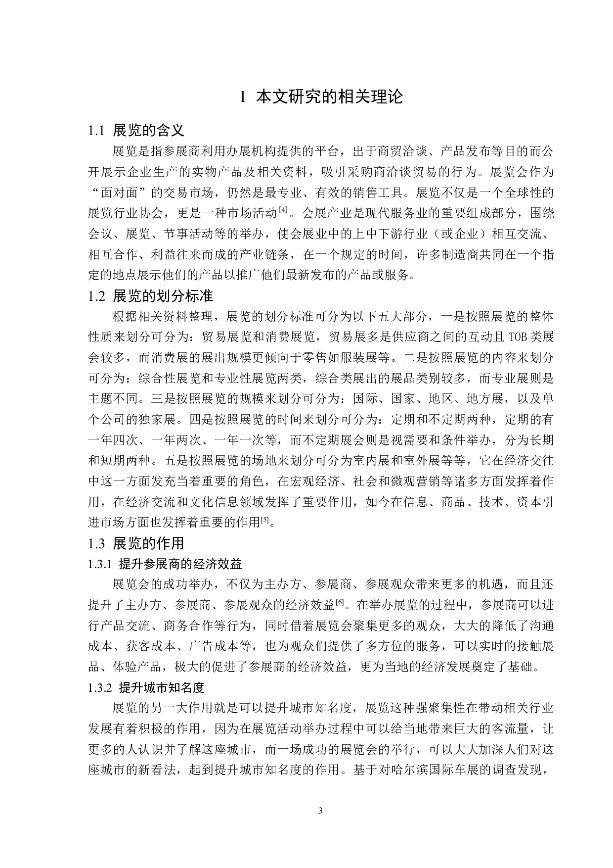 哈尔滨国际车展发展策略研究-12220字.docx 第7页