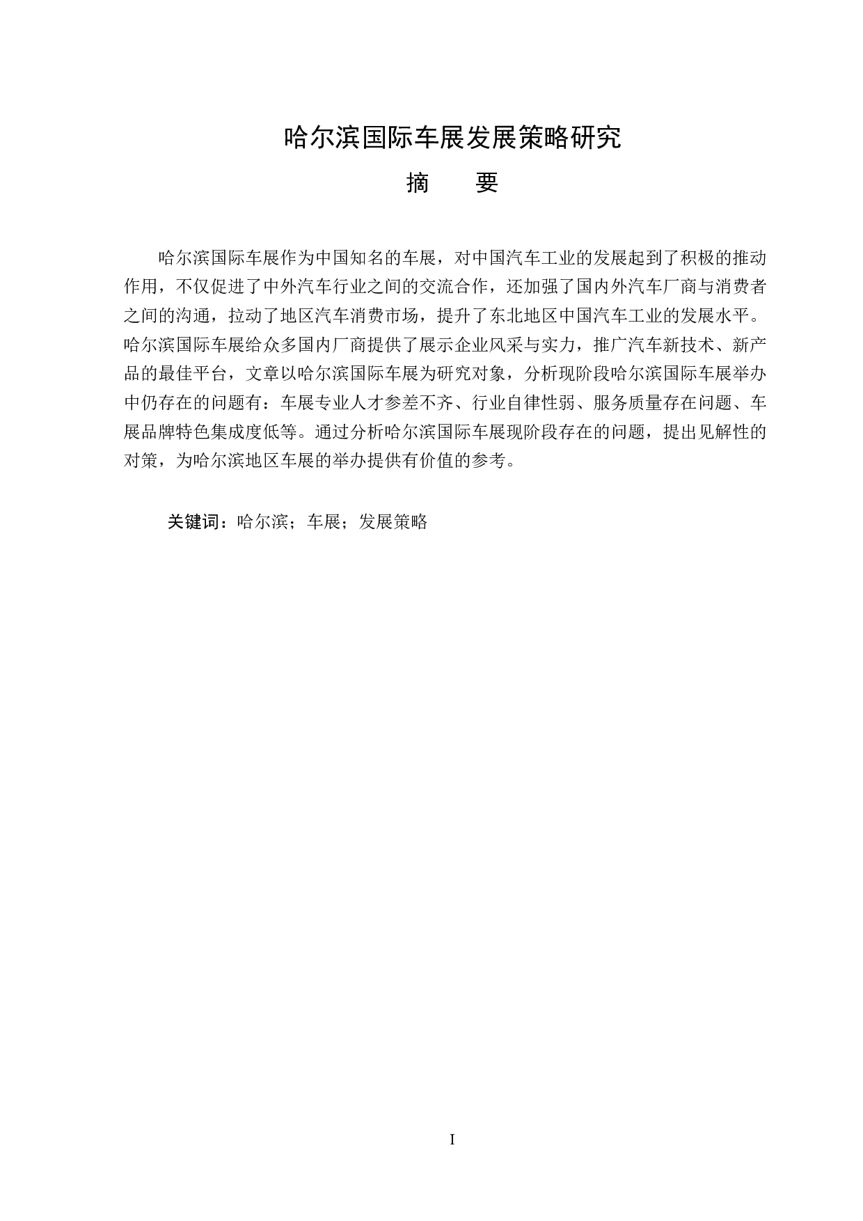哈尔滨国际车展发展策略研究-12220字.docx 第1页