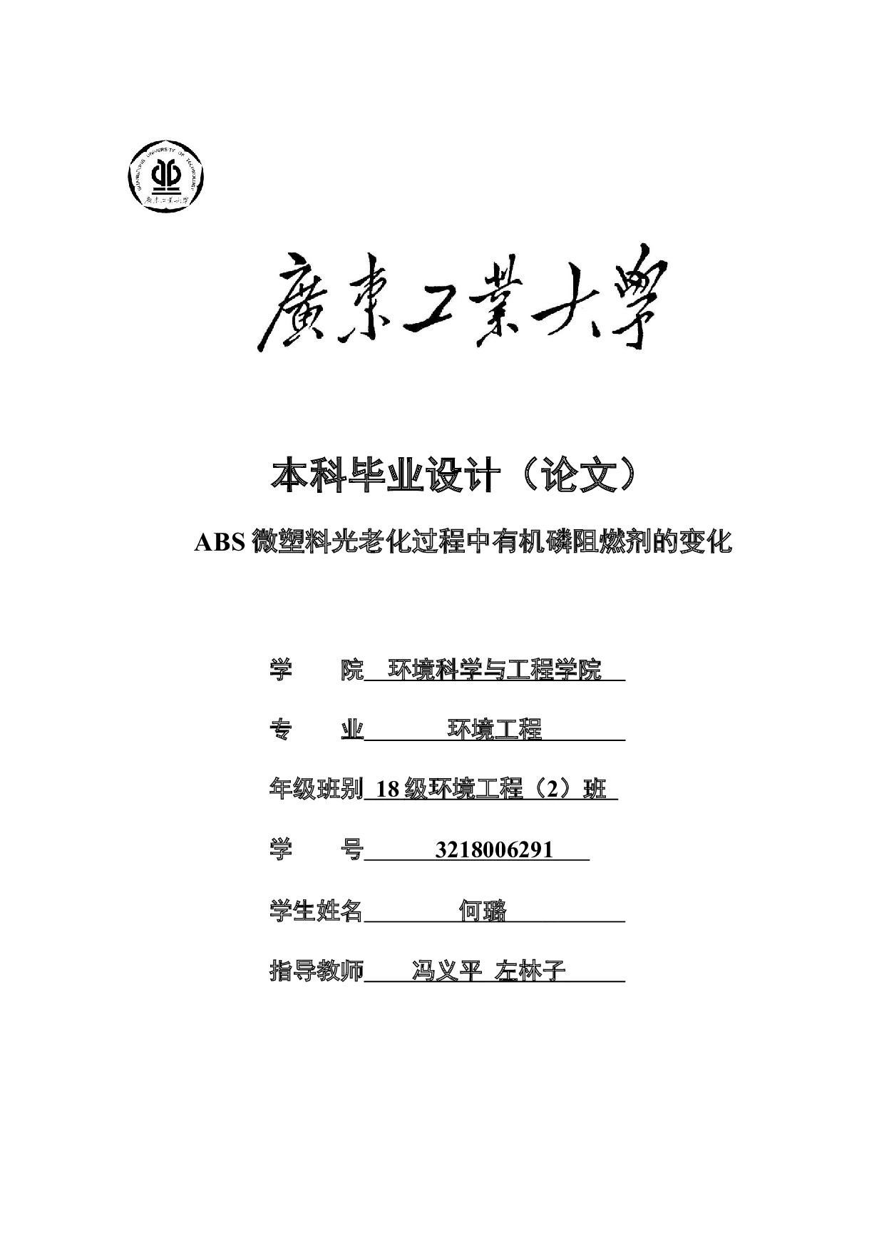 ABS微塑料光老化过程中有机磷阻燃剂的变化-16675字.docx 第1页