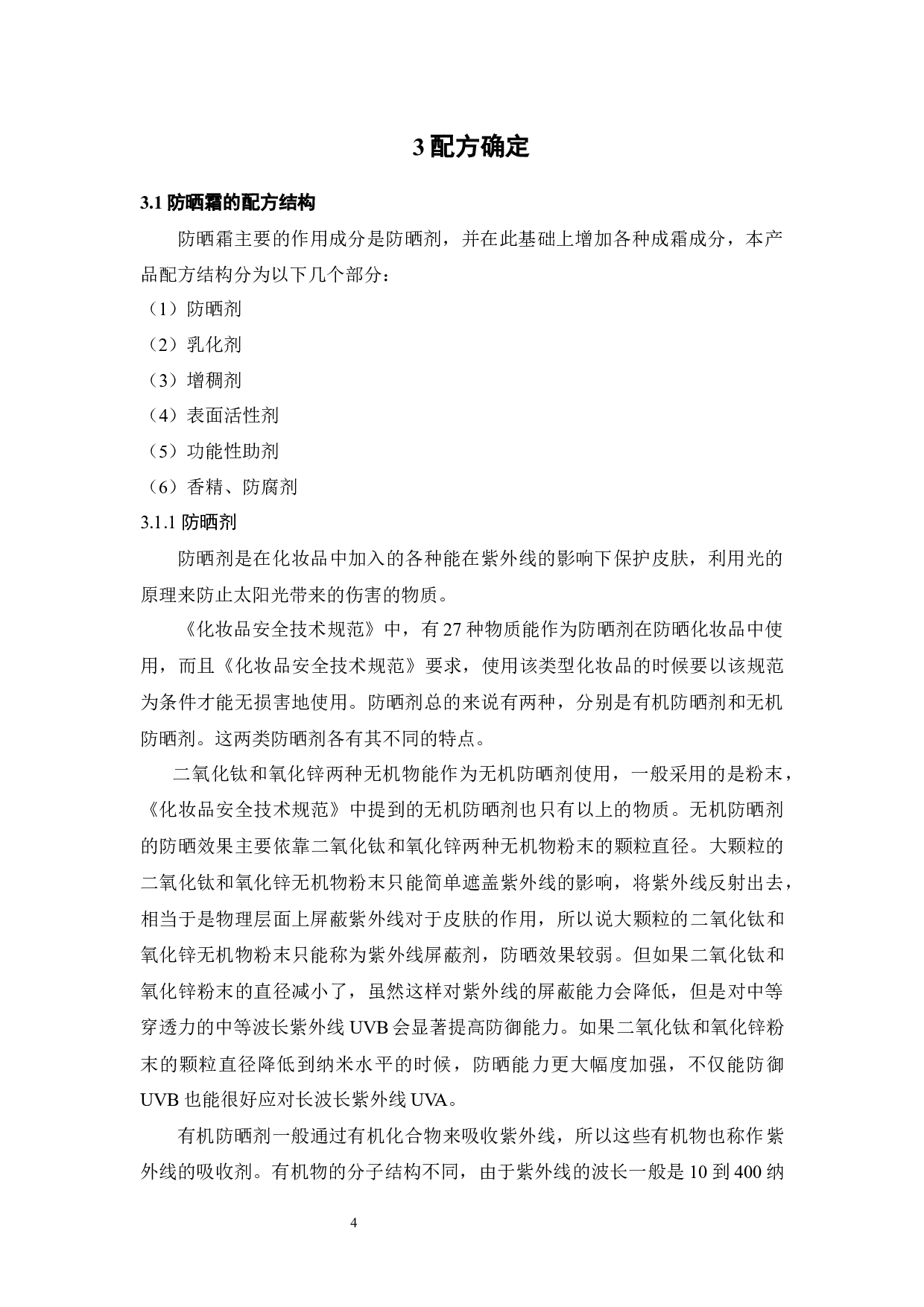 年产2亿瓶防晒霜生产车间设计-20057字.docx 第8页