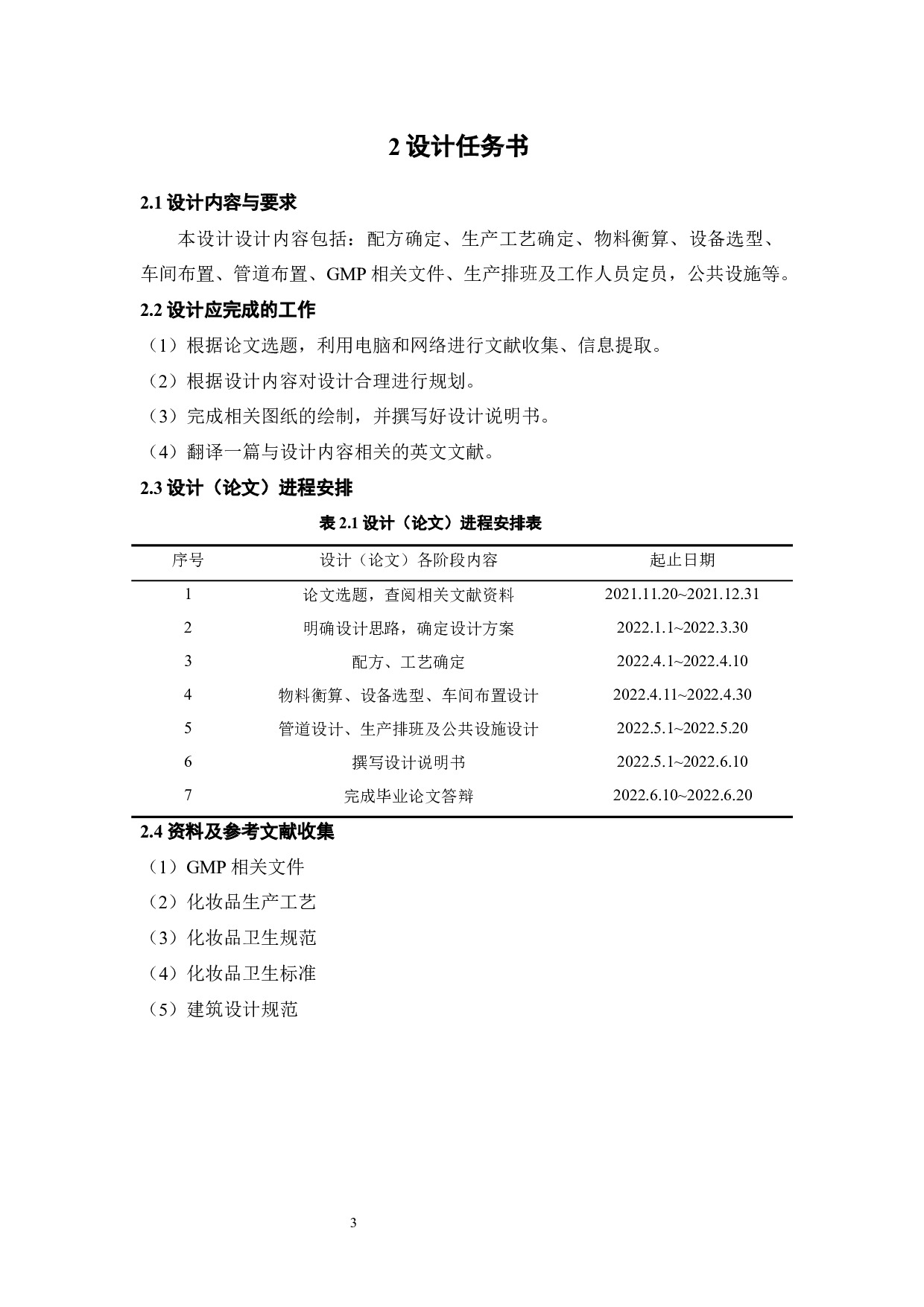 年产2亿瓶防晒霜生产车间设计-20057字.docx 第7页