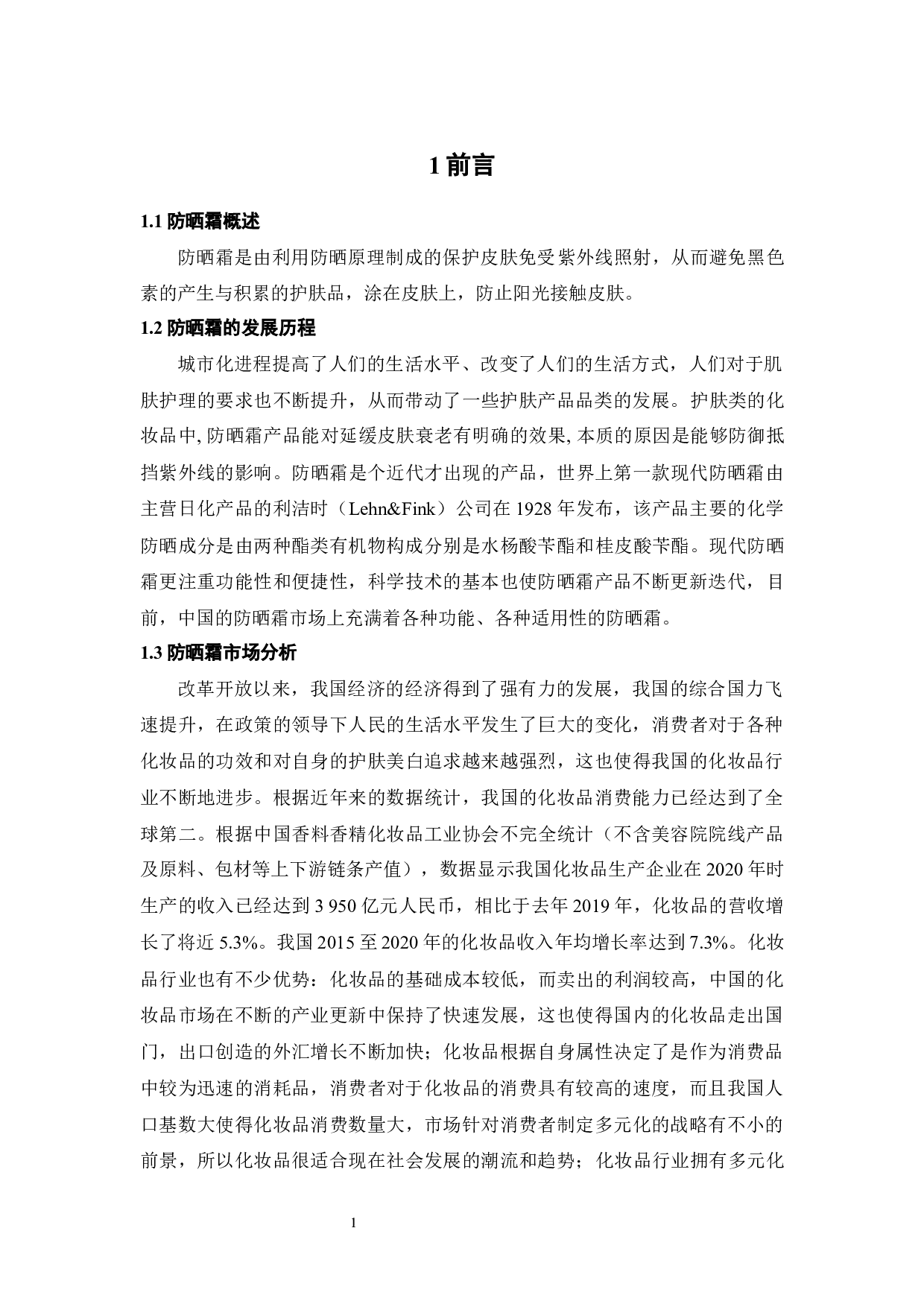 年产2亿瓶防晒霜生产车间设计-20057字.docx 第5页