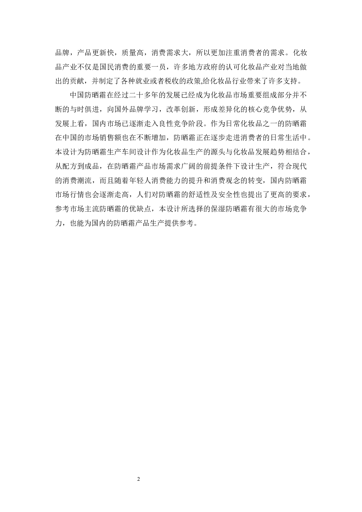 年产2亿瓶防晒霜生产车间设计-20057字.docx 第6页