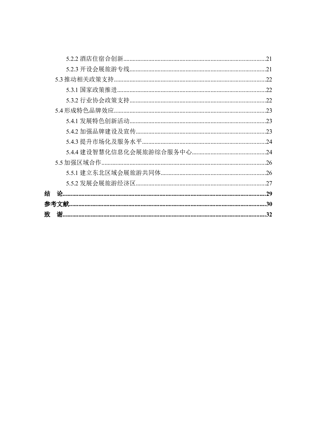 哈尔滨会展旅游发展策略研究-25528字.docx 第5页