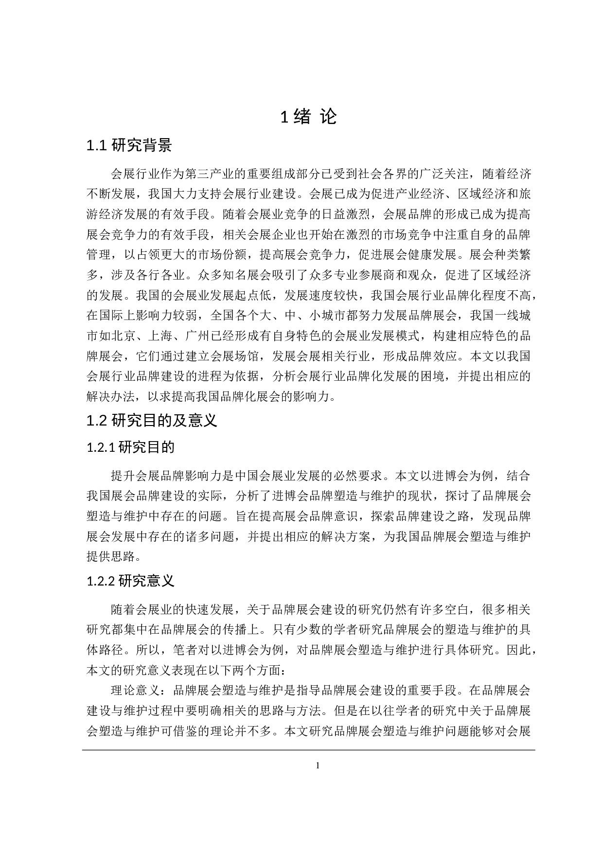 品牌展会的塑造与维护研究-20858字.doc 第5页