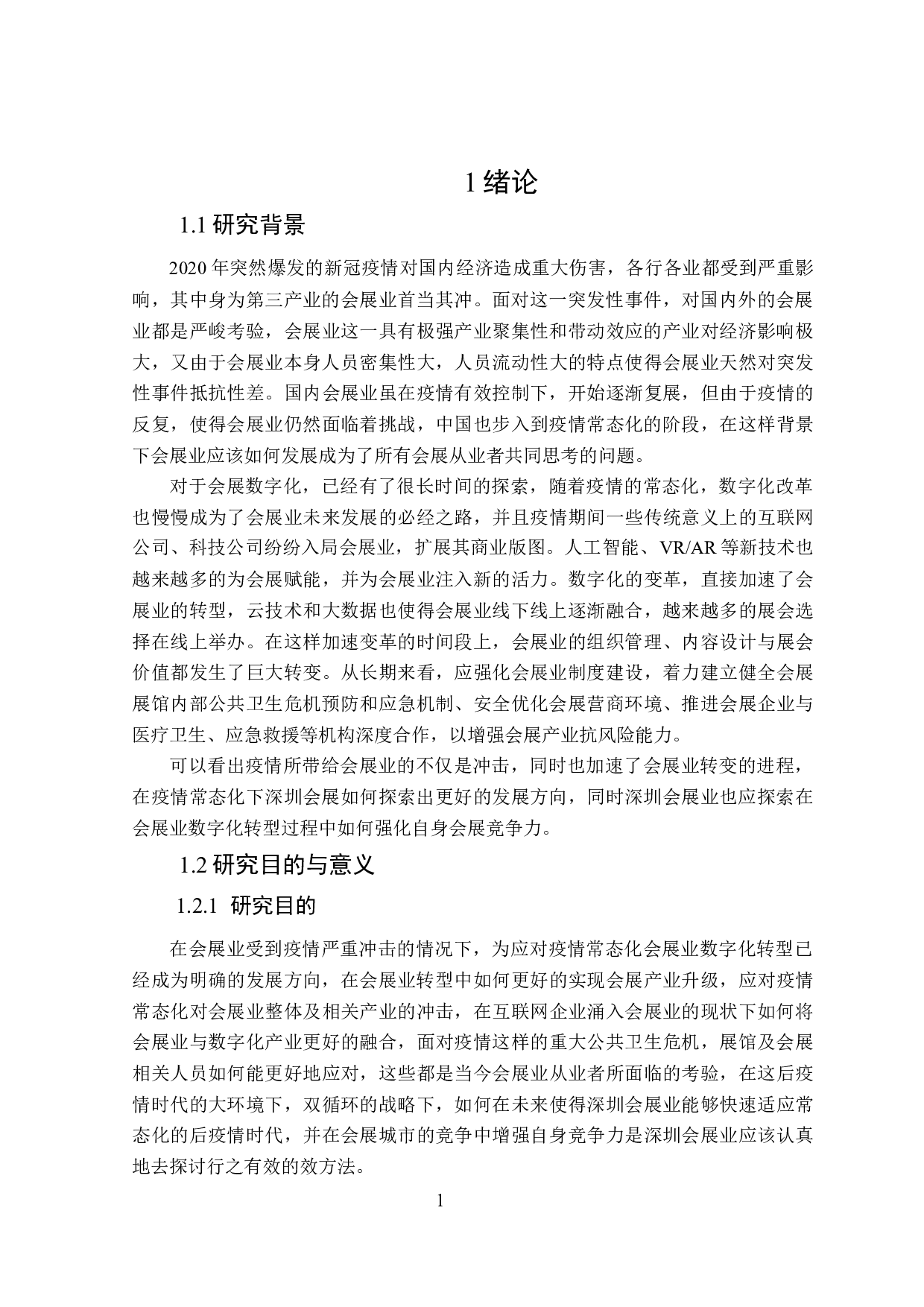 后疫情时代深圳会展业发展研究-26089字.docx 第5页