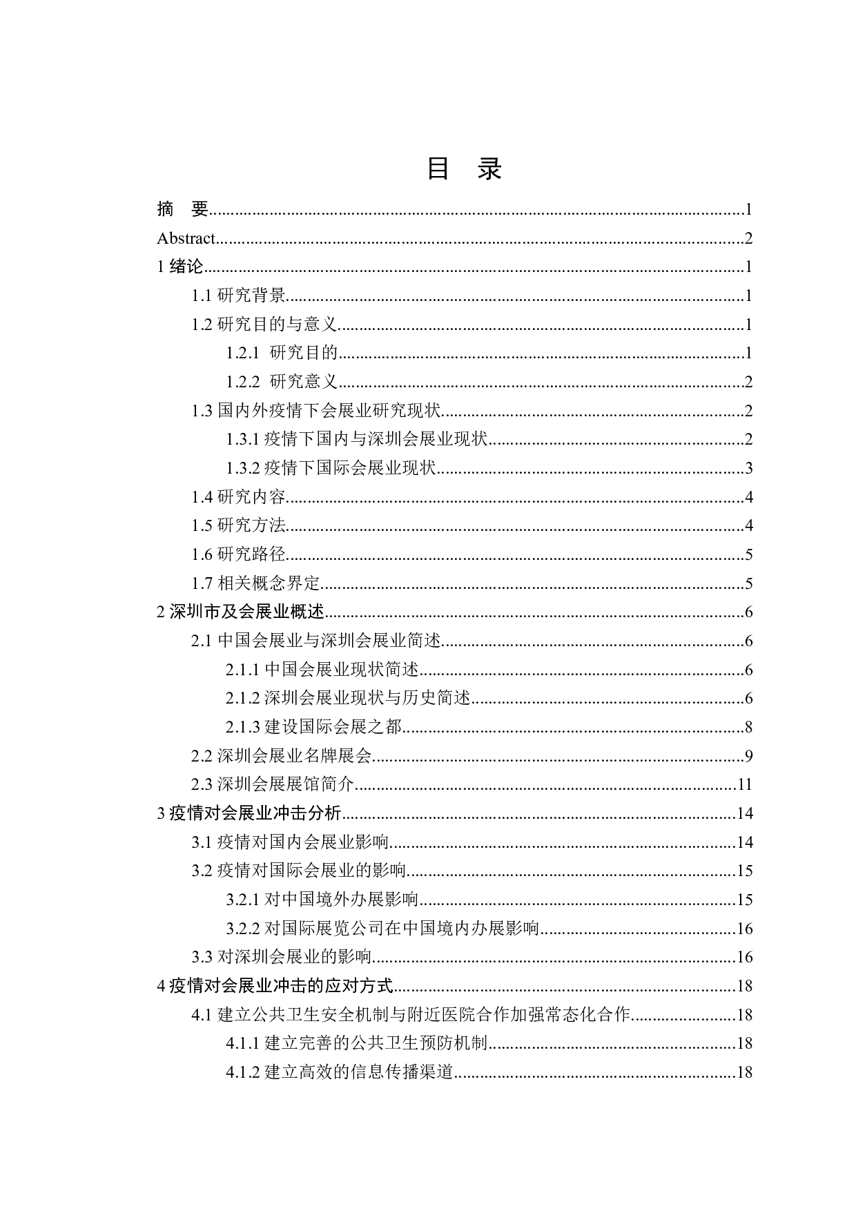 后疫情时代深圳会展业发展研究-26089字.docx 第3页