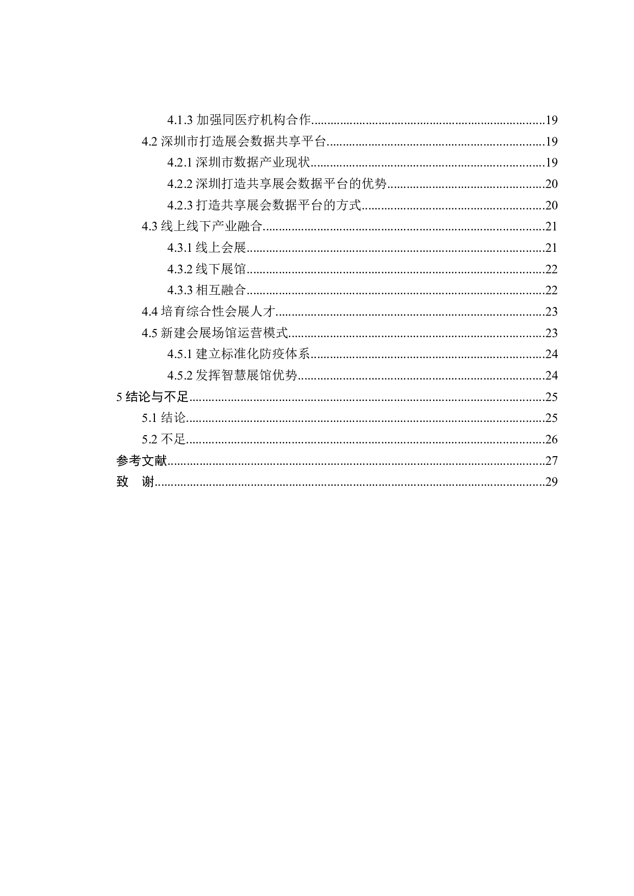 后疫情时代深圳会展业发展研究-26089字.docx 第4页