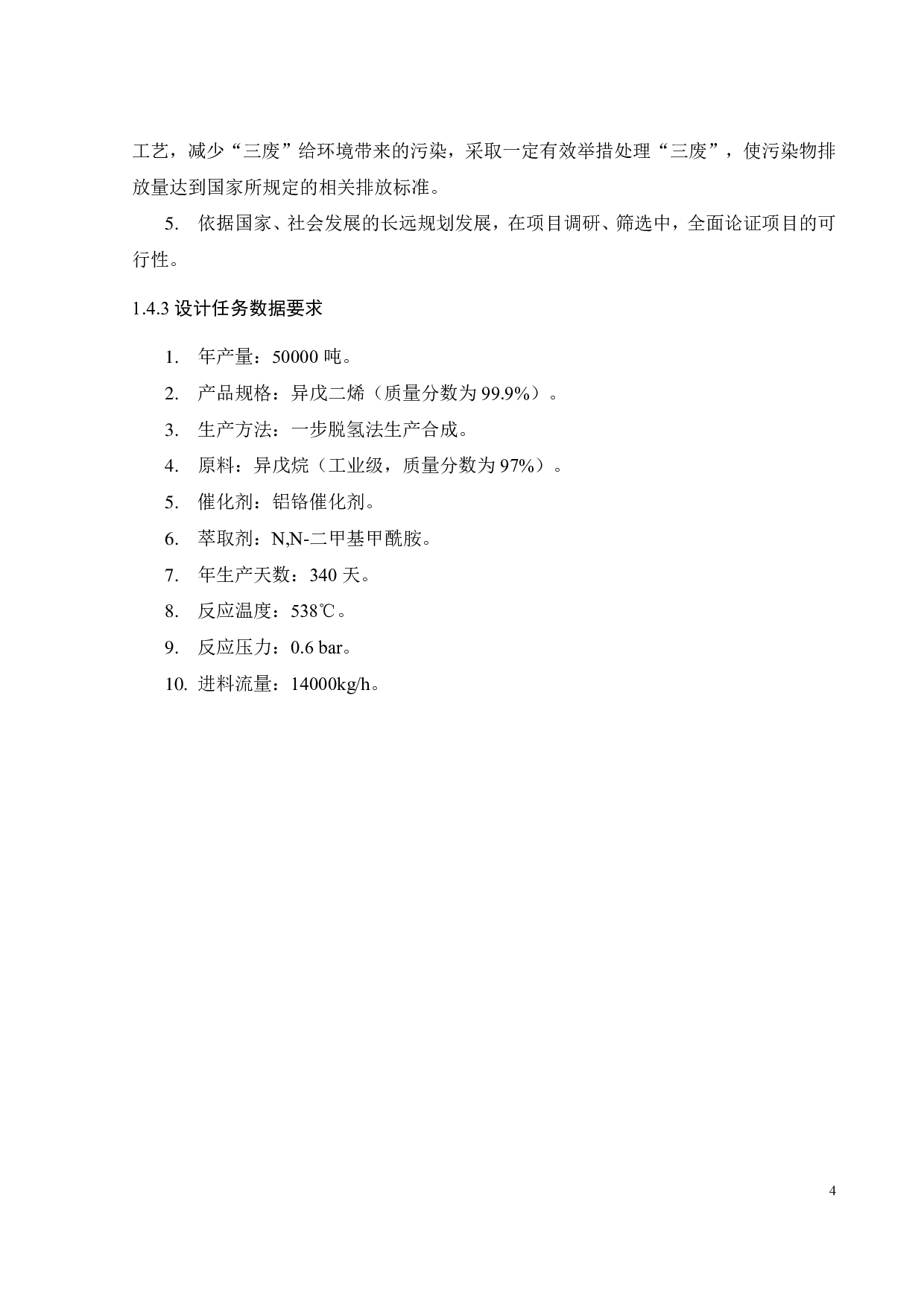 年产5万吨异戊二烯的工艺设计-17400字.pdf 第8页