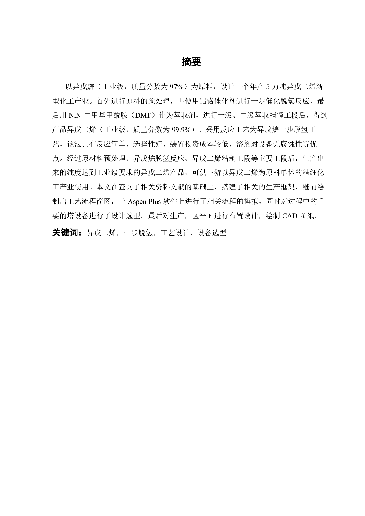 年产5万吨异戊二烯的工艺设计-17400字.pdf 第1页