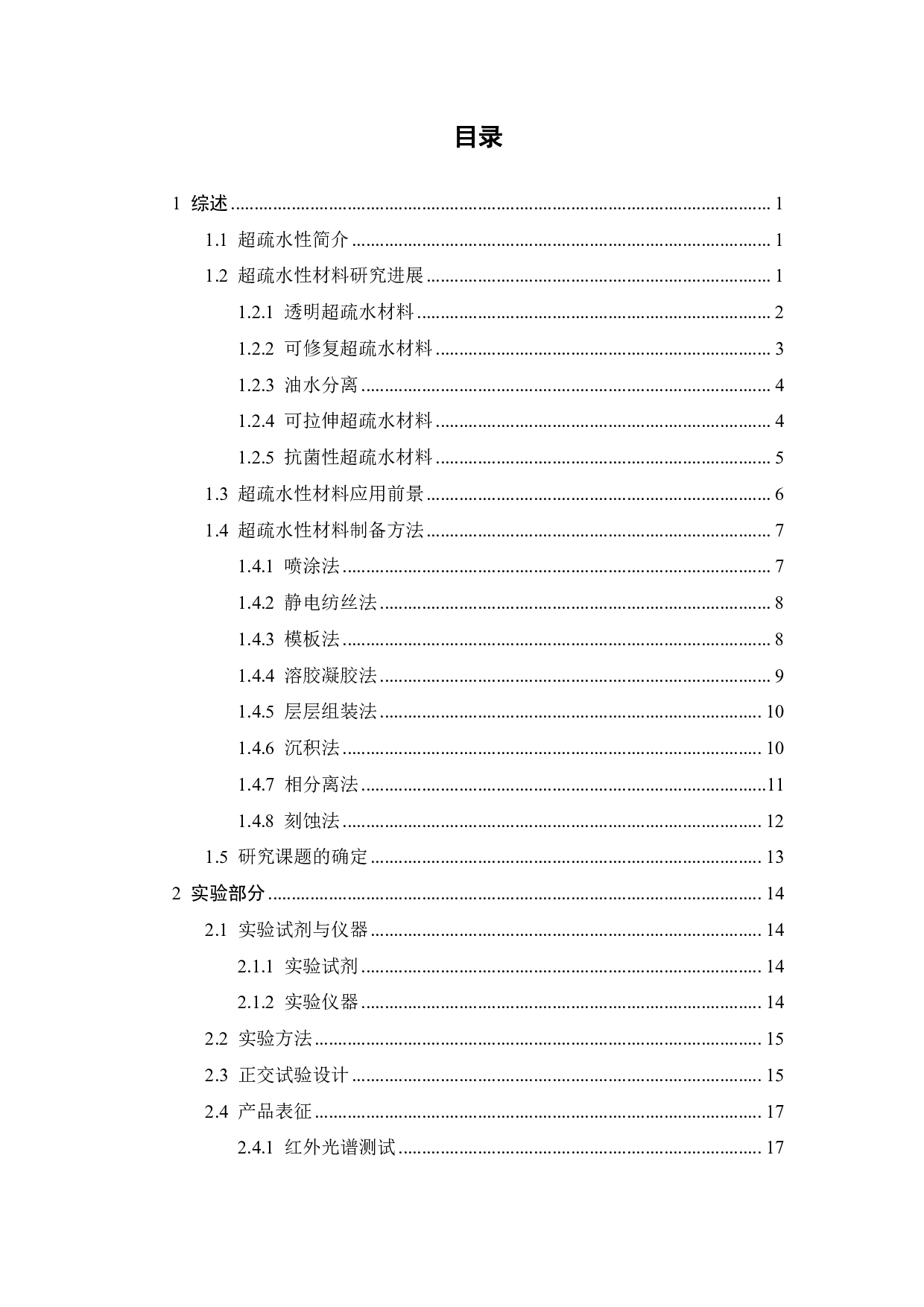 探究利用溶胶凝胶法制备柔性疏水材料的影响因素-15966字.pdf 第3页