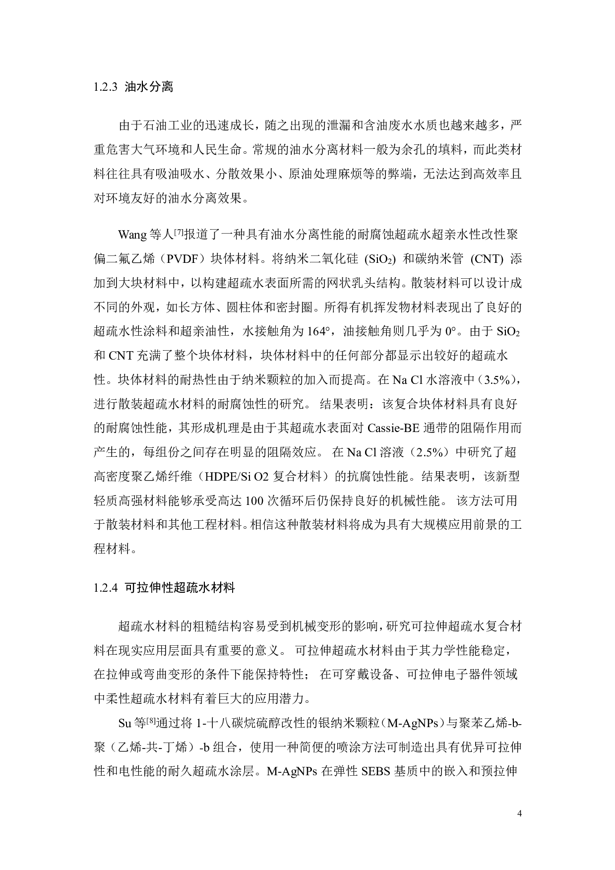 探究利用溶胶凝胶法制备柔性疏水材料的影响因素-15966字.pdf 第8页