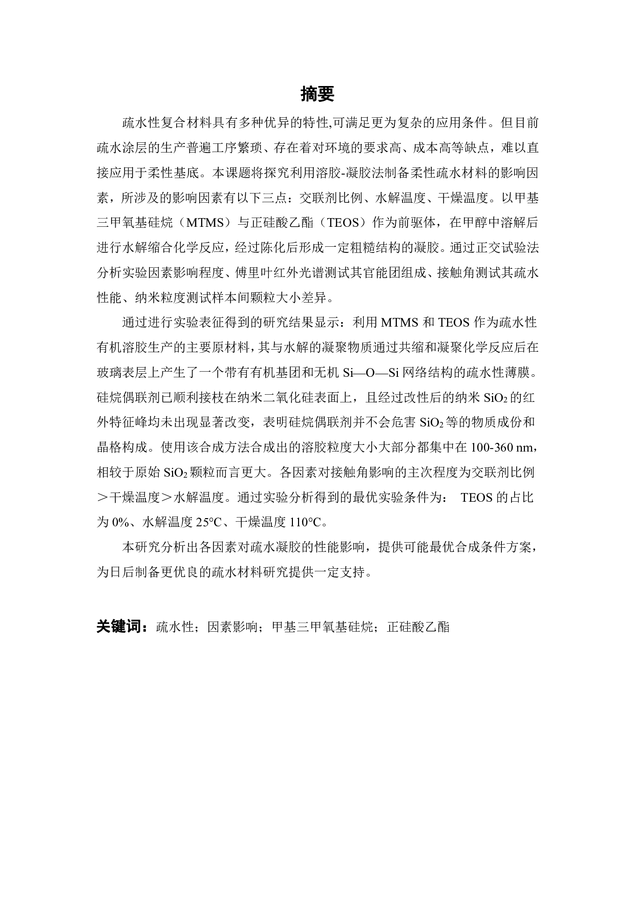 探究利用溶胶凝胶法制备柔性疏水材料的影响因素-15966字.pdf 第1页