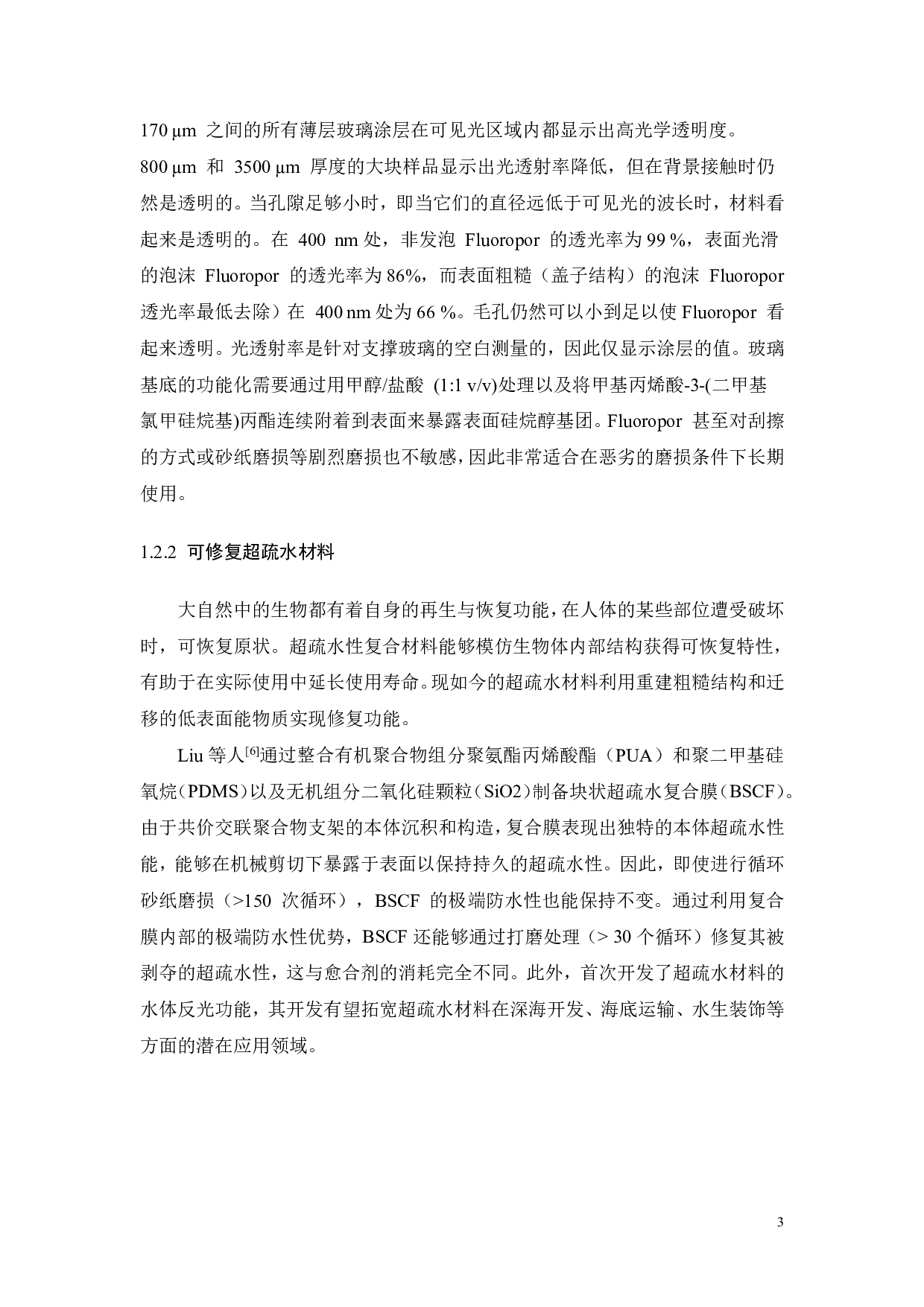 探究利用溶胶凝胶法制备柔性疏水材料的影响因素-15966字.pdf 第7页