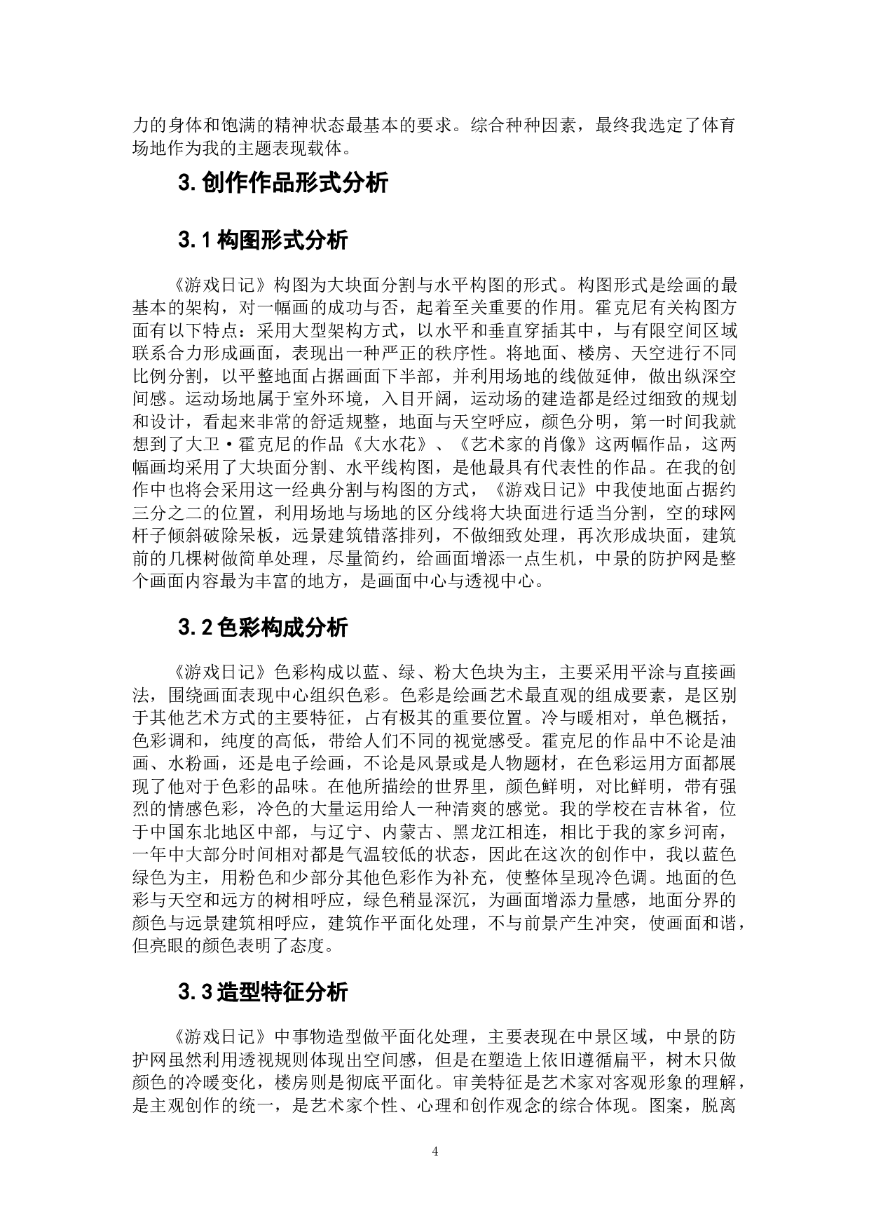 《游戏日记》-4776字.doc 第4页