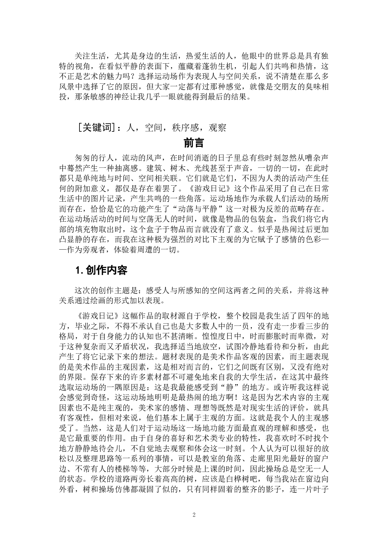 《游戏日记》-4776字.doc 第2页