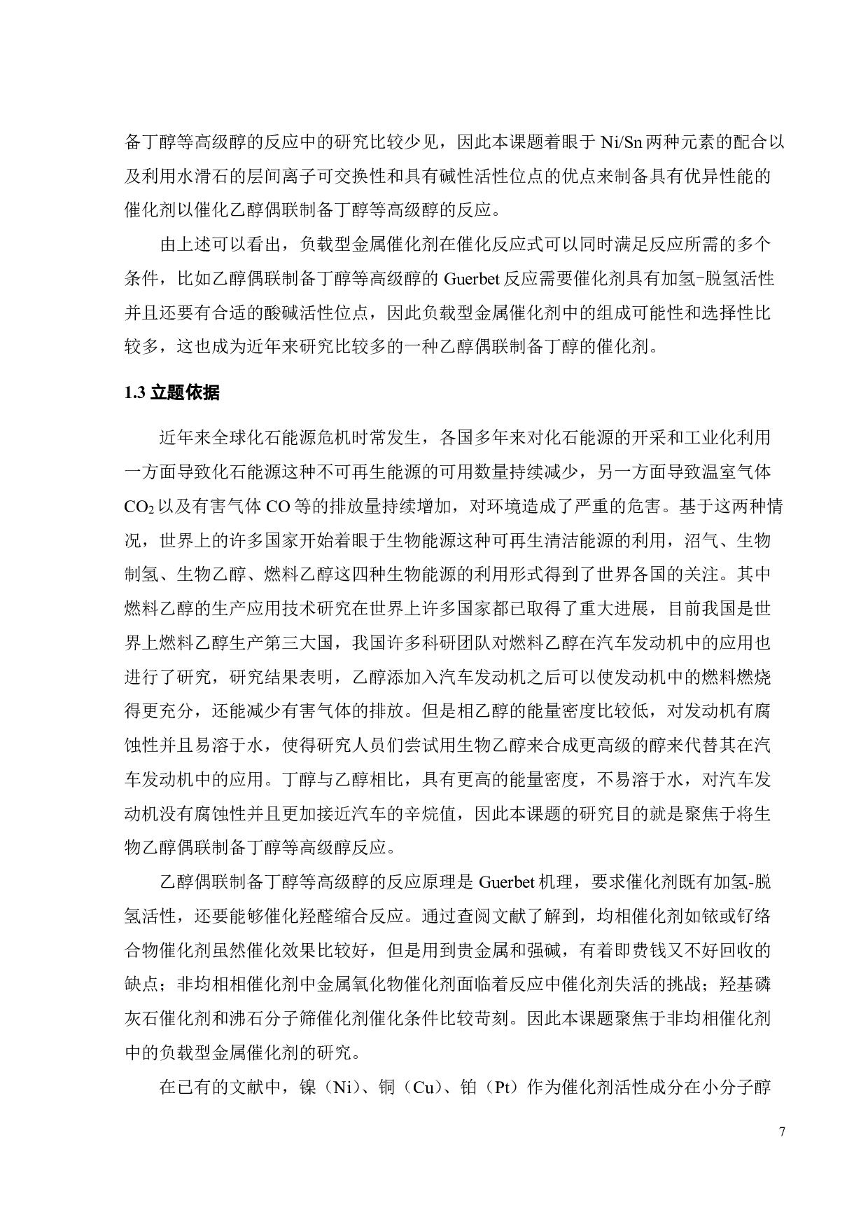 改性水滑石载体在镍基催化剂乙醇偶联制备高级醇研究-15496字.pdf 第10页