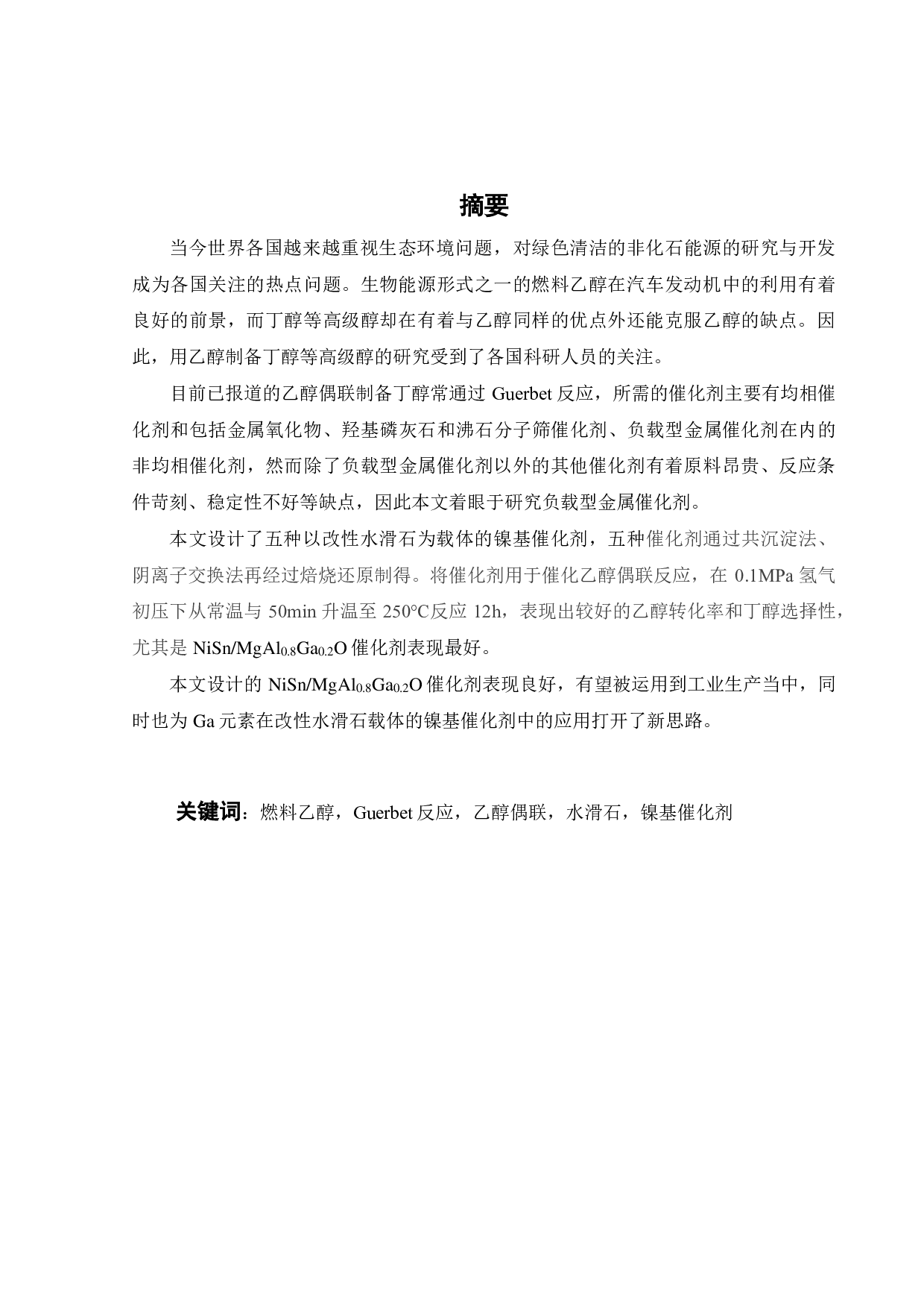 改性水滑石载体在镍基催化剂乙醇偶联制备高级醇研究-15496字.pdf 第1页