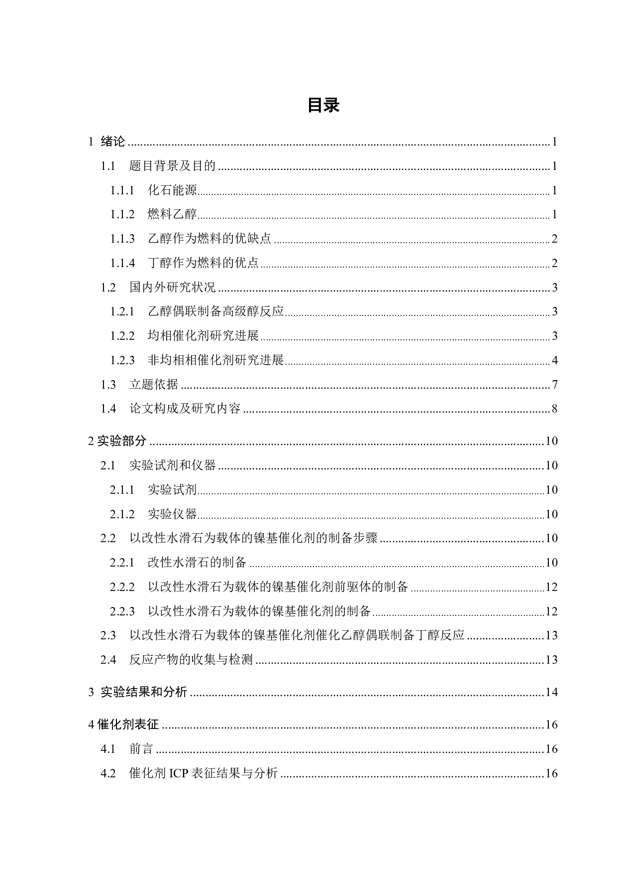 改性水滑石载体在镍基催化剂乙醇偶联制备高级醇研究-15496字.pdf 第2页