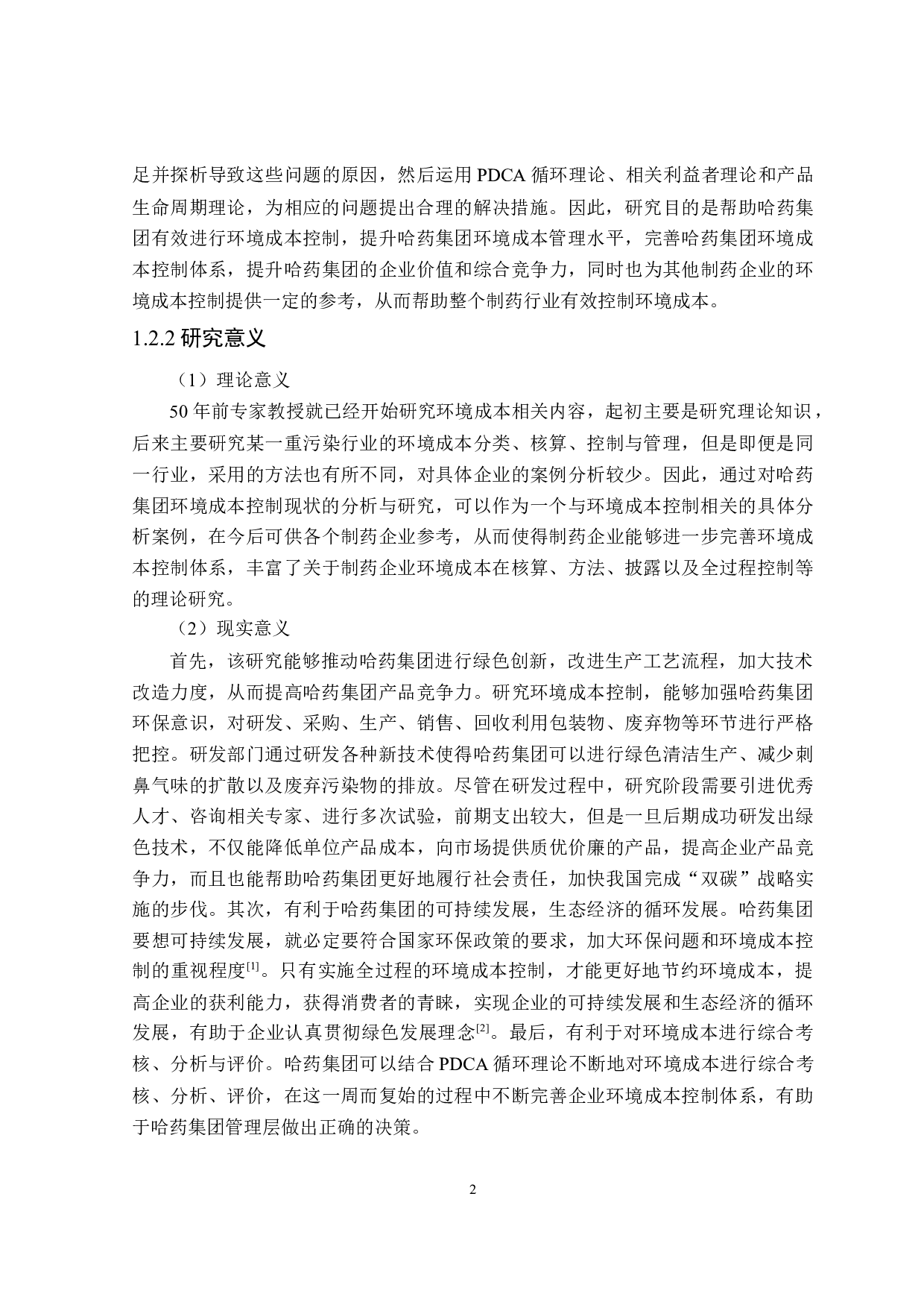 哈药集团环境成本控制问题及对策研究-24802字.docx 第7页