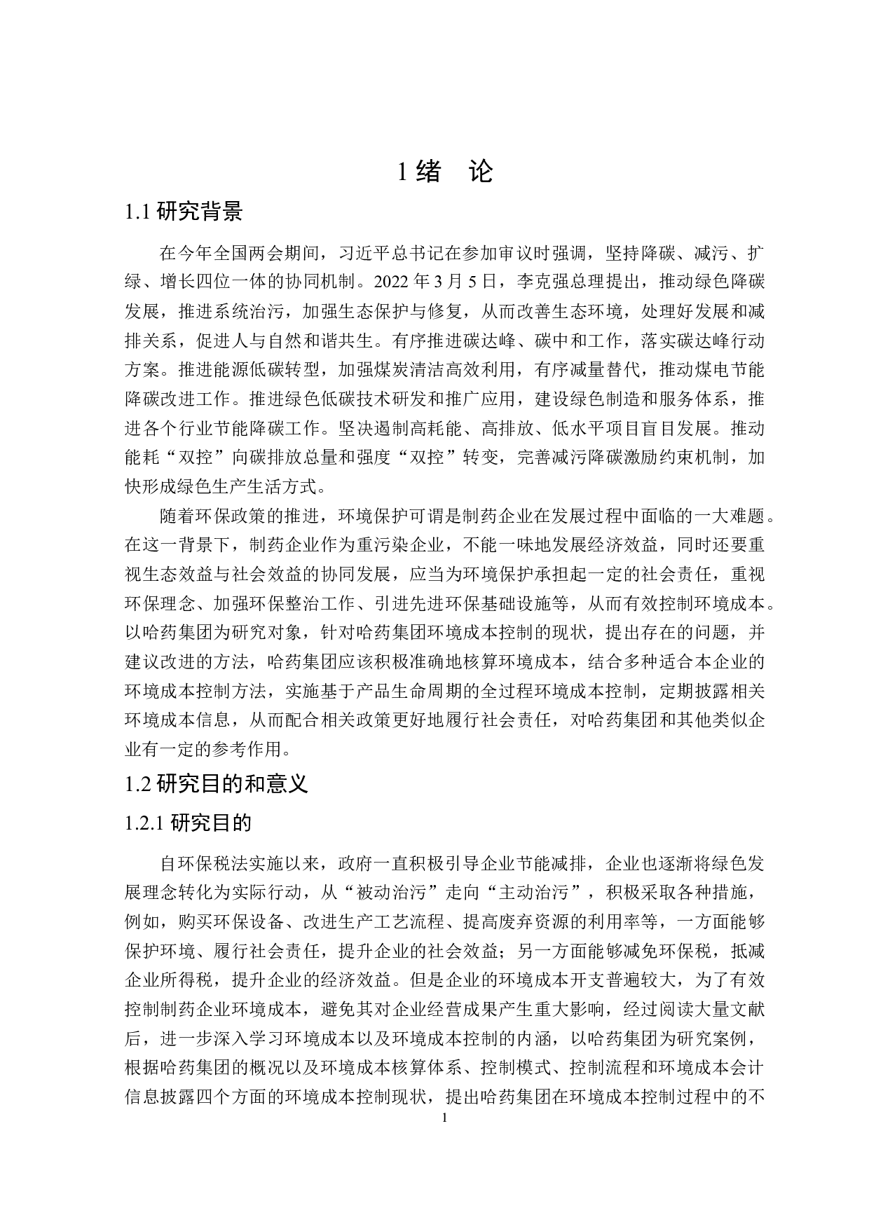 哈药集团环境成本控制问题及对策研究-24802字.docx 第6页