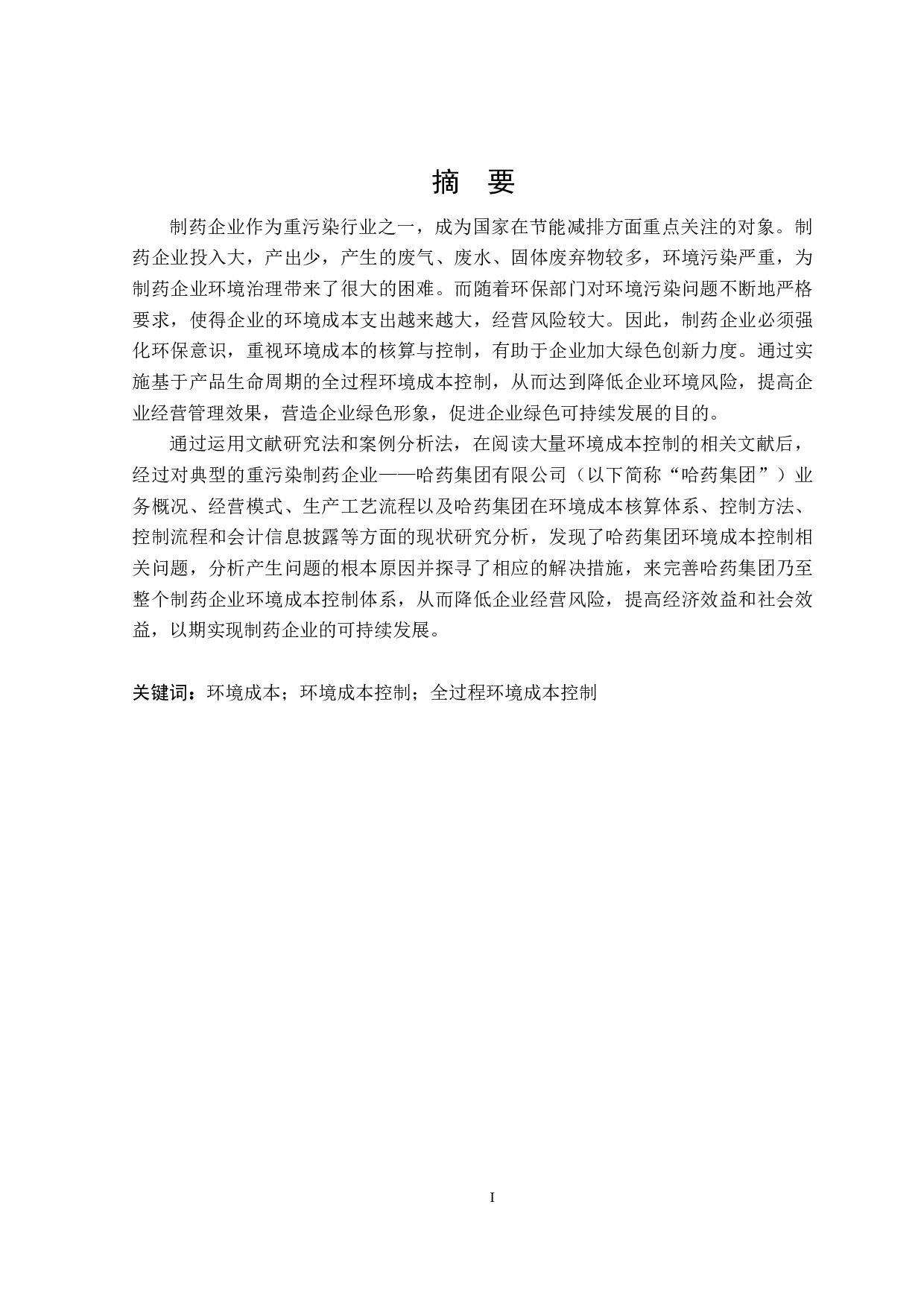 哈药集团环境成本控制问题及对策研究-24802字.docx 第1页
