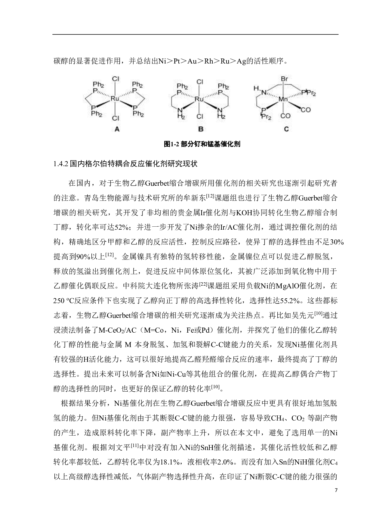 杂醇协同乙醇水相重构增碳研究-15799字.pdf 第8页