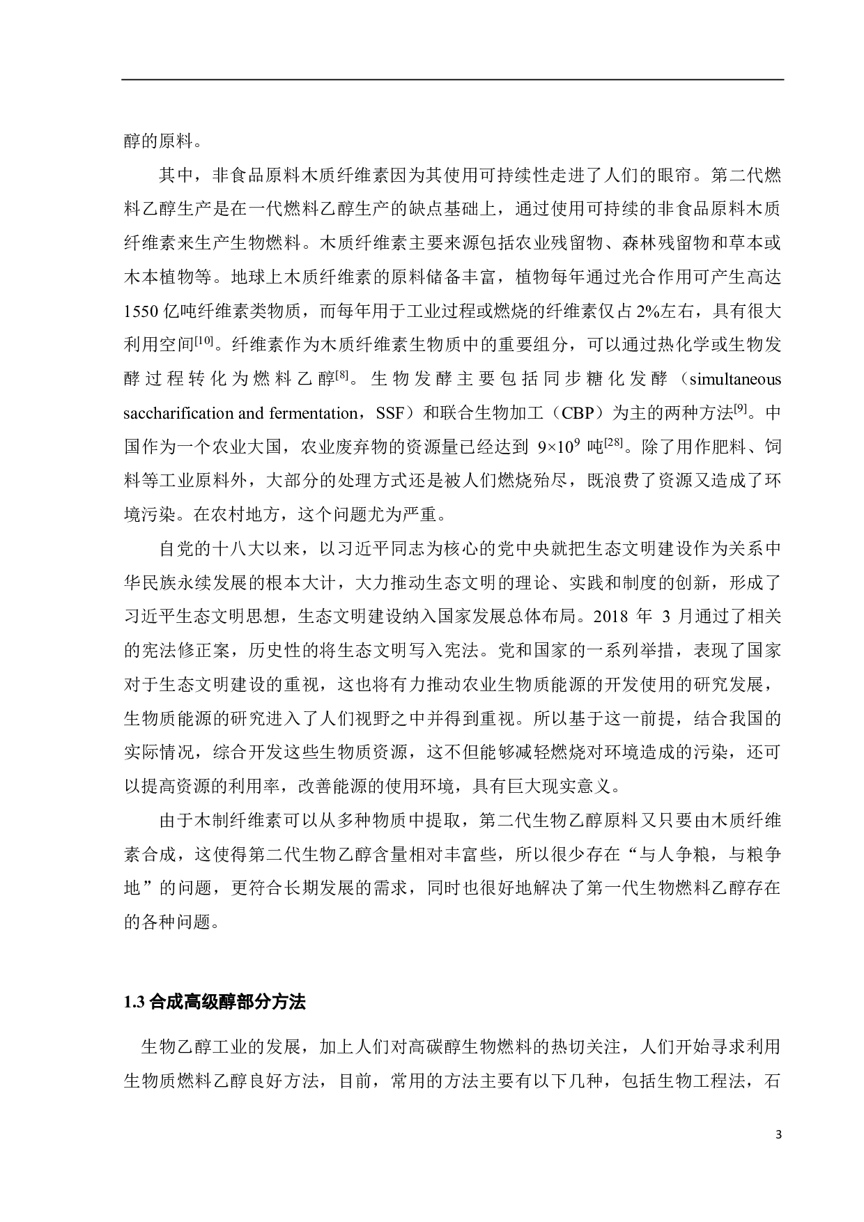 杂醇协同乙醇水相重构增碳研究-15799字.pdf 第4页