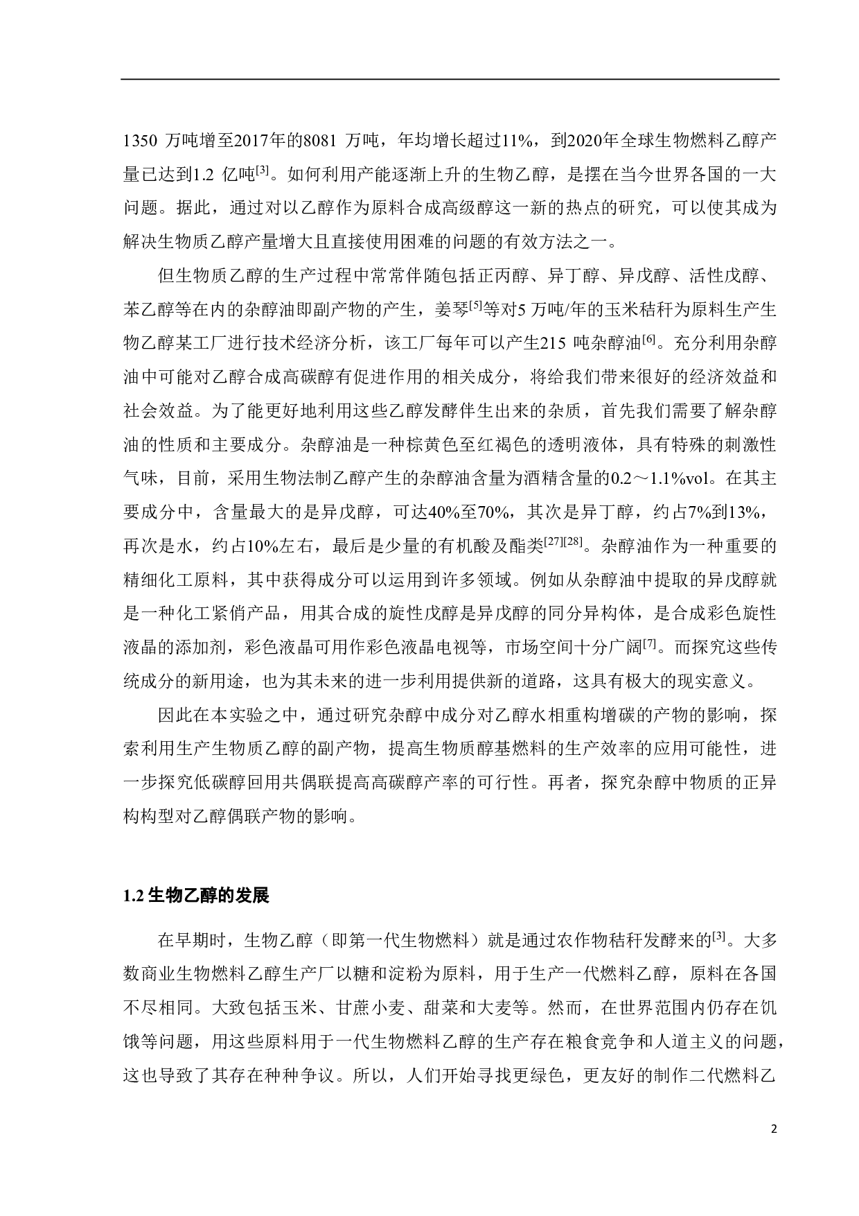 杂醇协同乙醇水相重构增碳研究-15799字.pdf 第3页