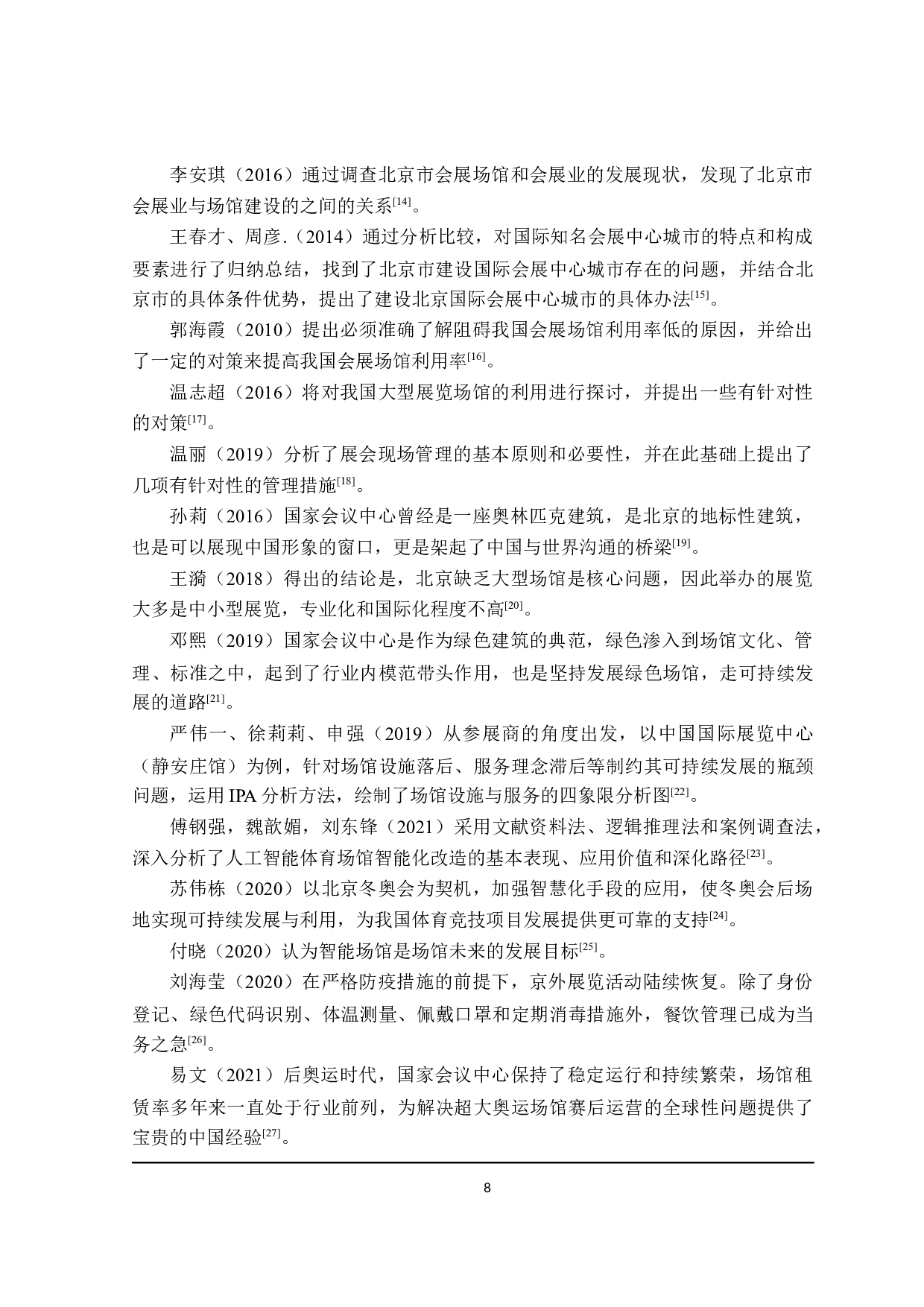 北京市会展场馆服务问题研究-25212字.docx 第8页