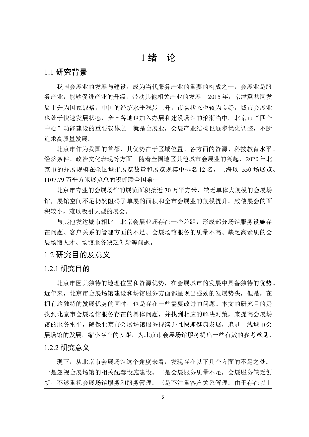 北京市会展场馆服务问题研究-25212字.docx 第5页