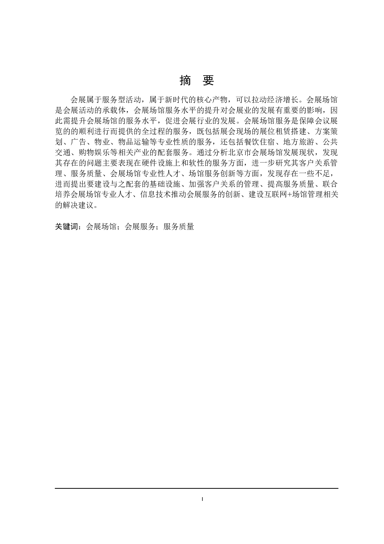 北京市会展场馆服务问题研究-25212字.docx 第1页