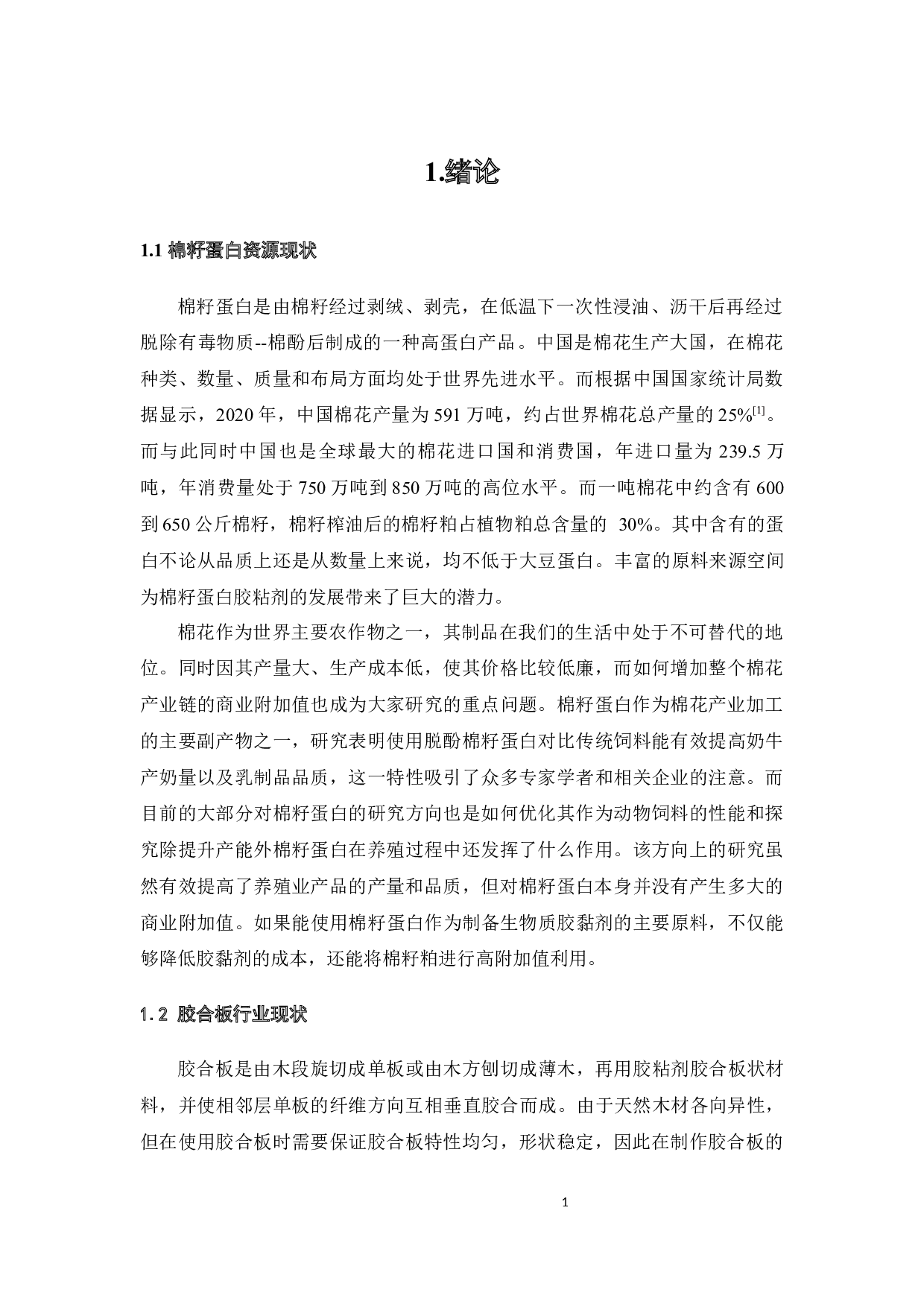 棉籽蛋白生物胶黏剂的制备与胶性能的研究-18308字.docx 第5页