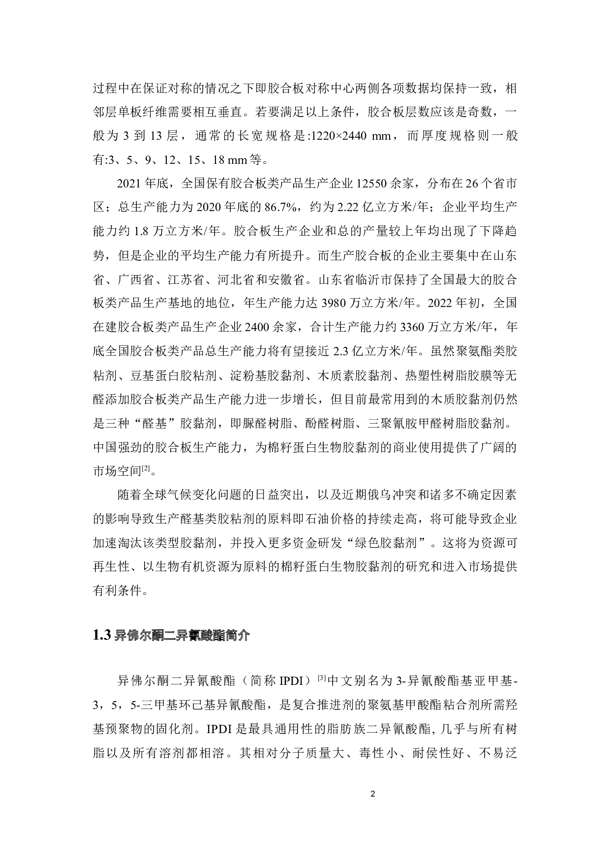 棉籽蛋白生物胶黏剂的制备与胶性能的研究-18308字.docx 第6页