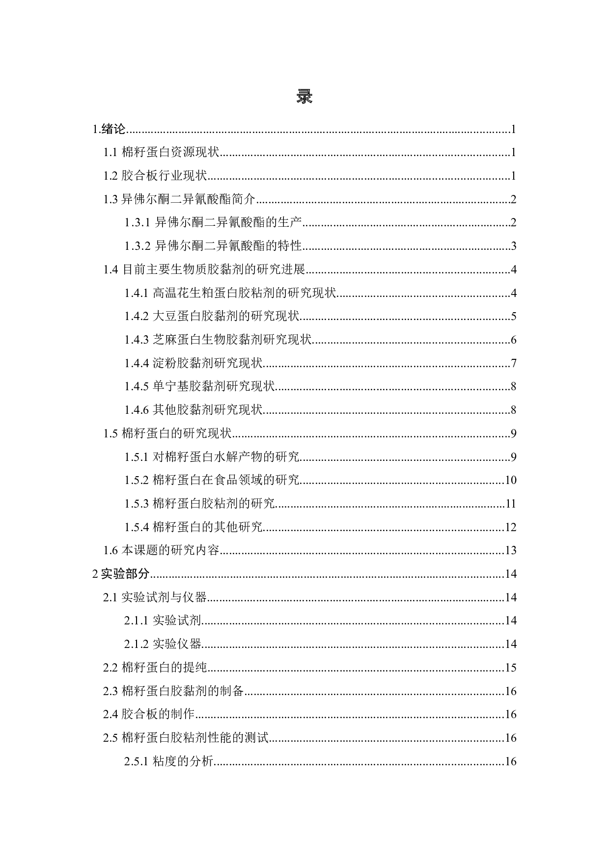棉籽蛋白生物胶黏剂的制备与胶性能的研究-18308字.docx 第3页