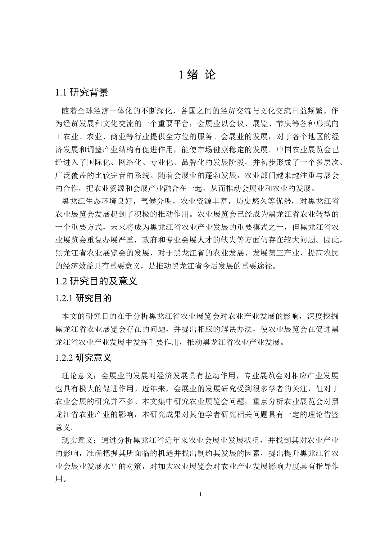 农业展览会对黑龙江省农业产业发展的影响研究-25597字.doc 第6页