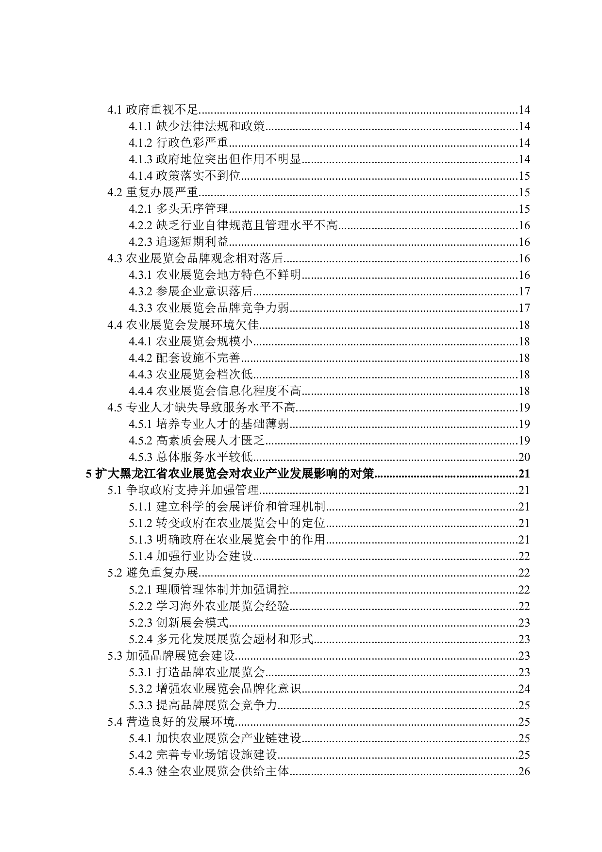 农业展览会对黑龙江省农业产业发展的影响研究-25597字.doc 第4页
