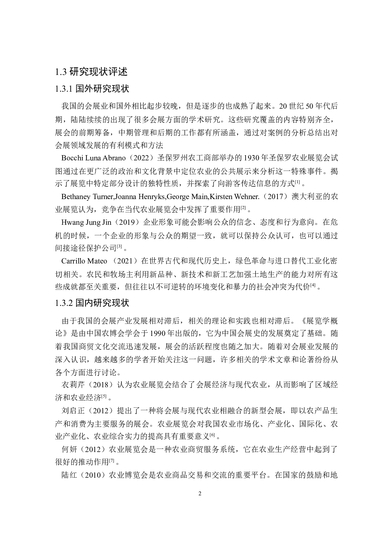 农业展览会对黑龙江省农业产业发展的影响研究-25597字.doc 第7页