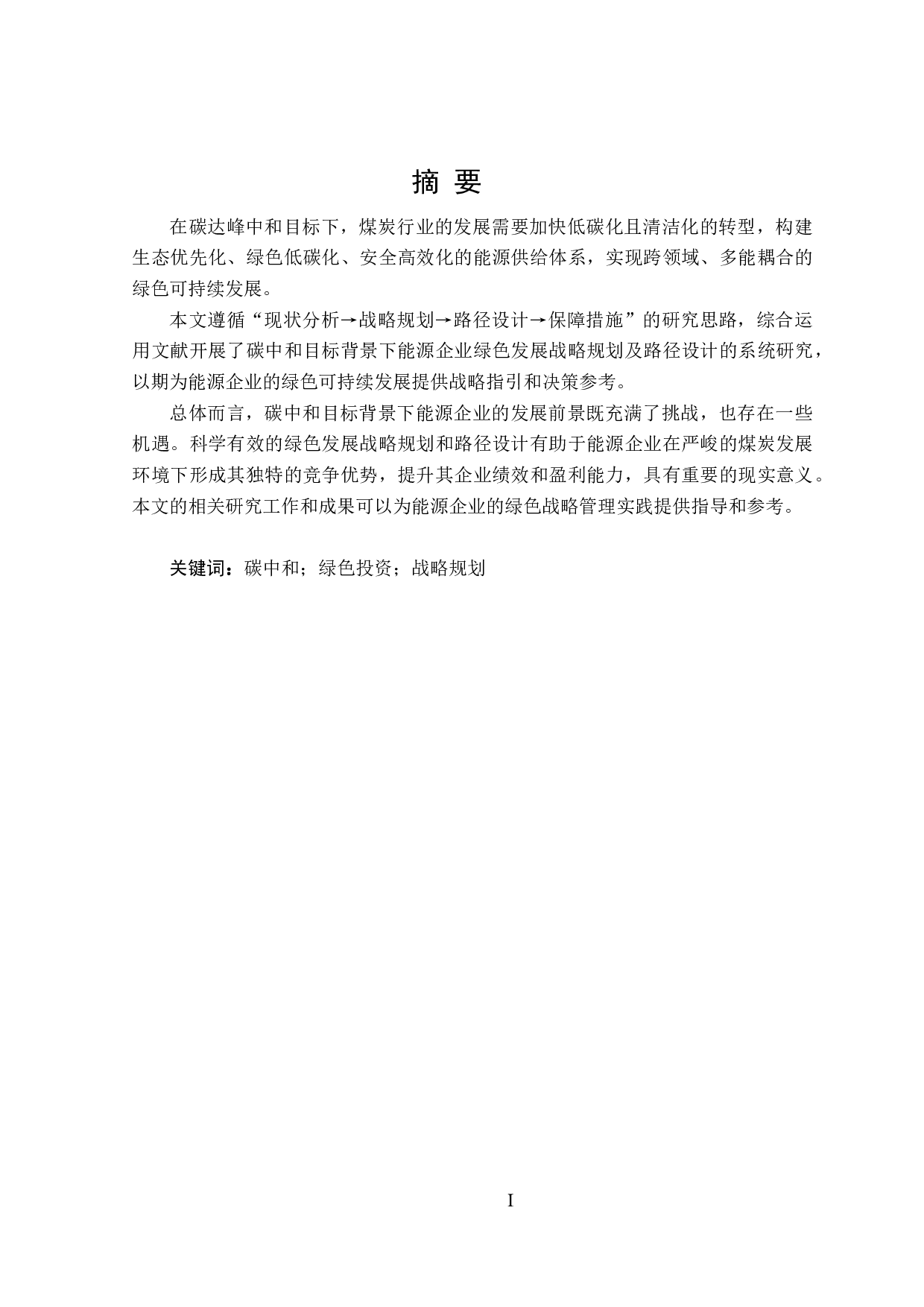 双碳目标下能源企业绿色投资问题研究-18330字.doc 第1页