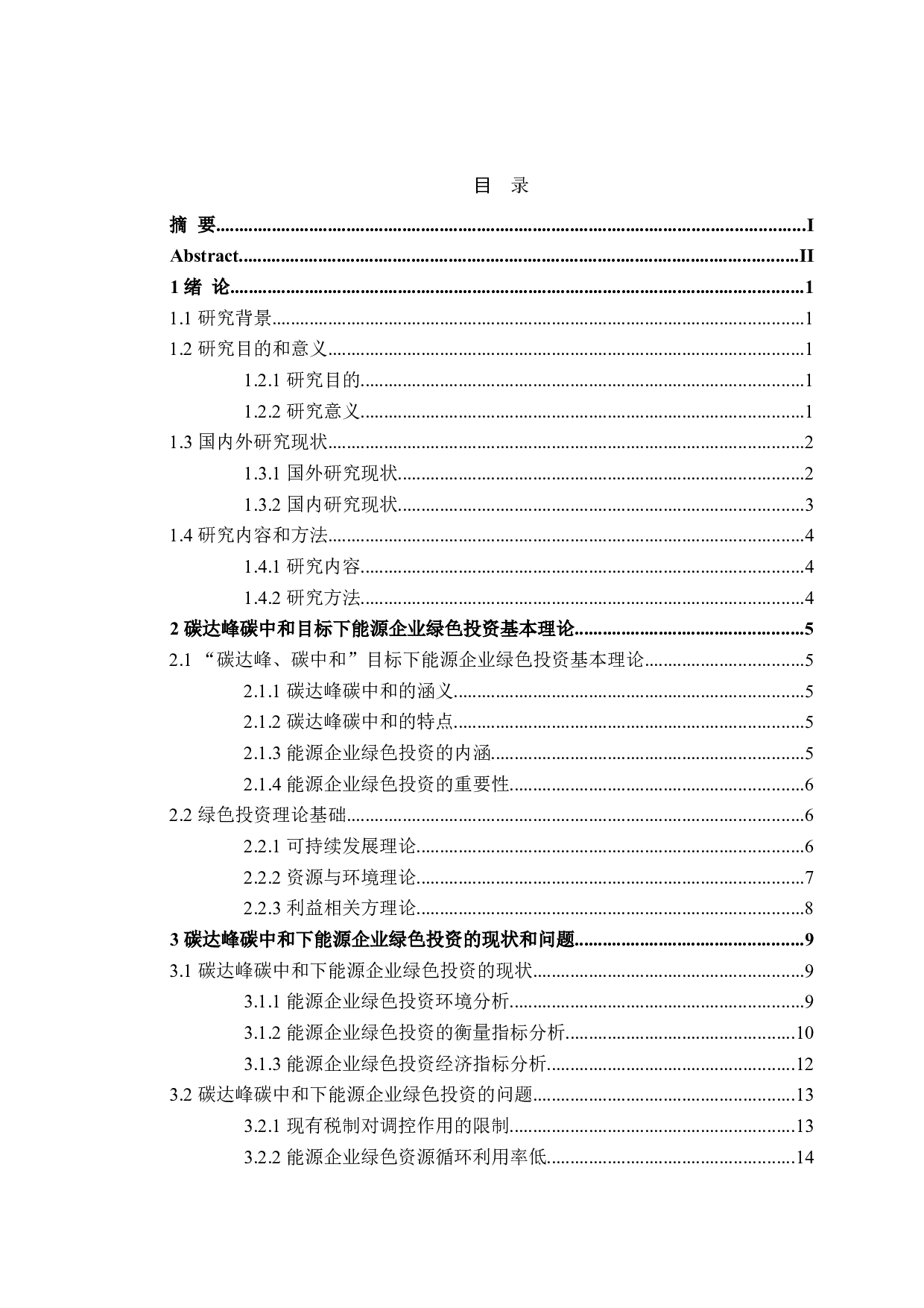 双碳目标下能源企业绿色投资问题研究-18330字.doc 第3页
